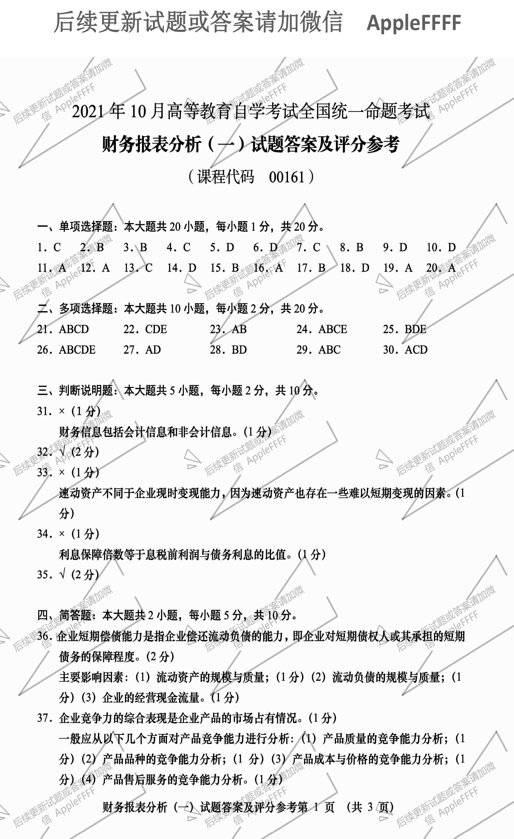 2021年10月贵州省自学考试00161财务报表分析真题及答案
