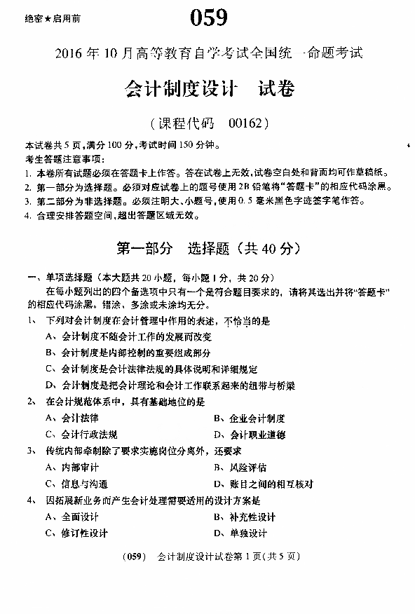 2016年10月贵州省自学考试00162《会计制度设计》真题及答案