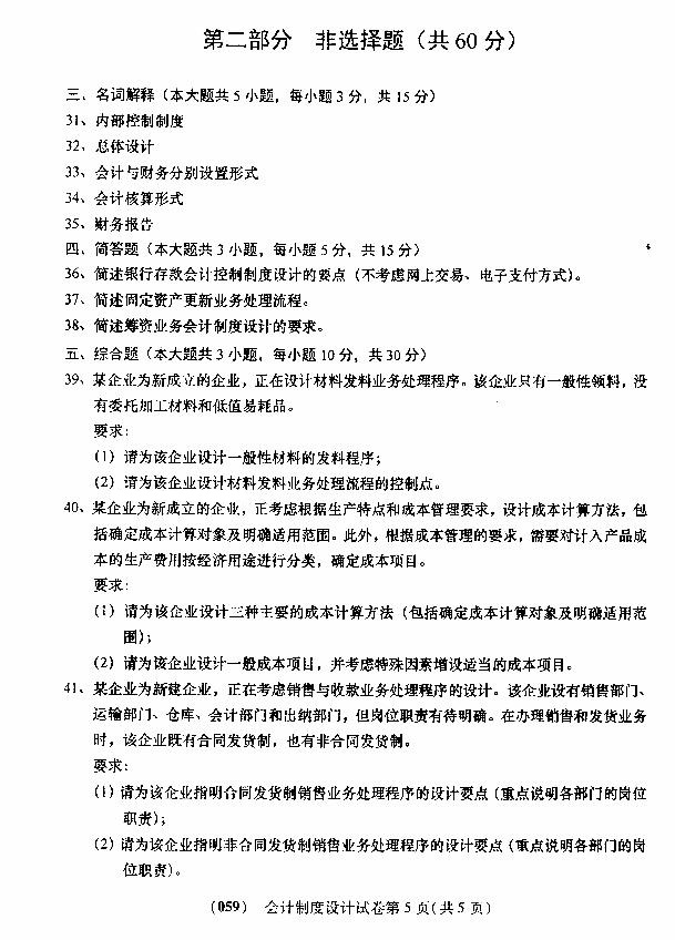 2016年10月贵州省自学考试00162《会计制度设计》真题及答案