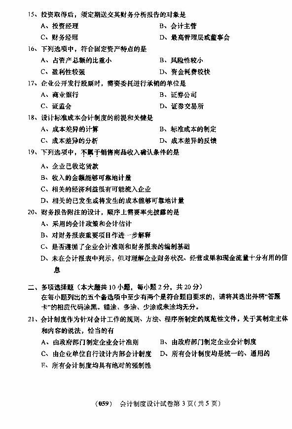 2016年10月贵州省自学考试00162《会计制度设计》真题及答案