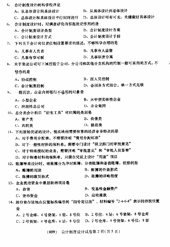 2016年10月贵州省自学考试00162《会计制度设计》真题及答案