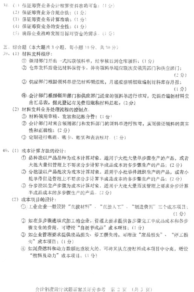 2016年10月贵州省自学考试00162《会计制度设计》真题及答案