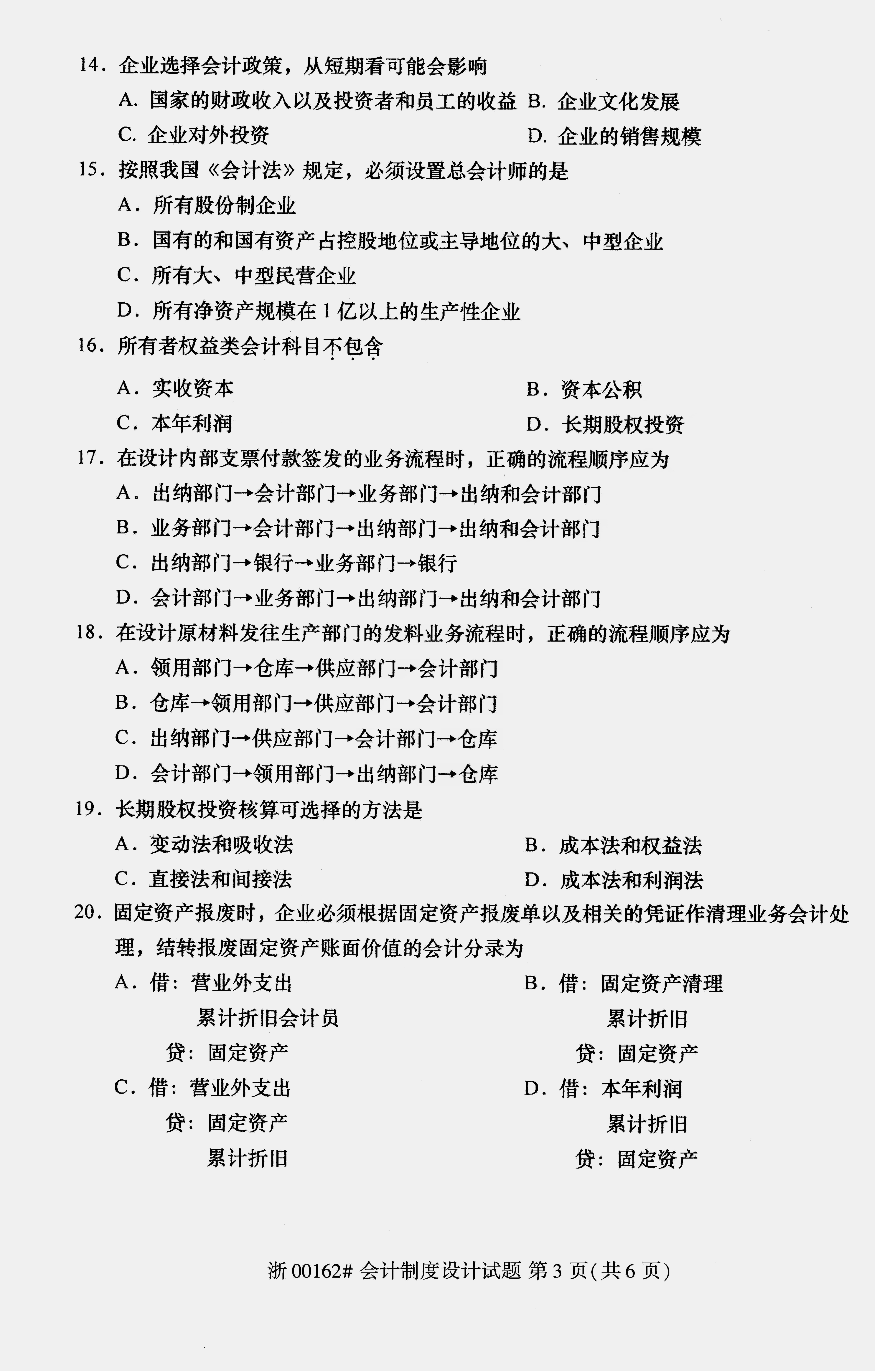 2018年10月贵州省自学考试00162《会计制度设计》真题及答案