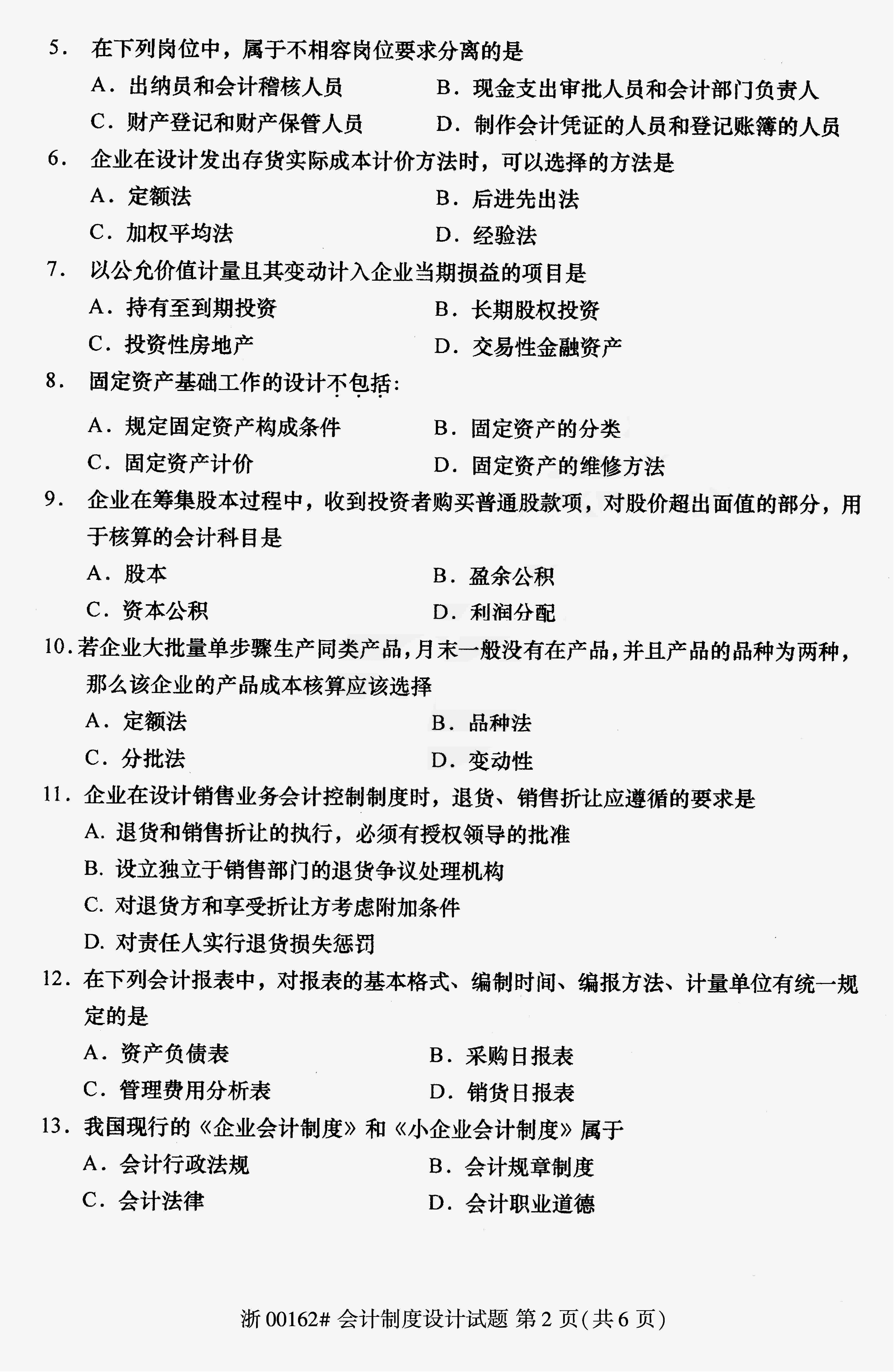 2018年10月贵州省自学考试00162《会计制度设计》真题及答案