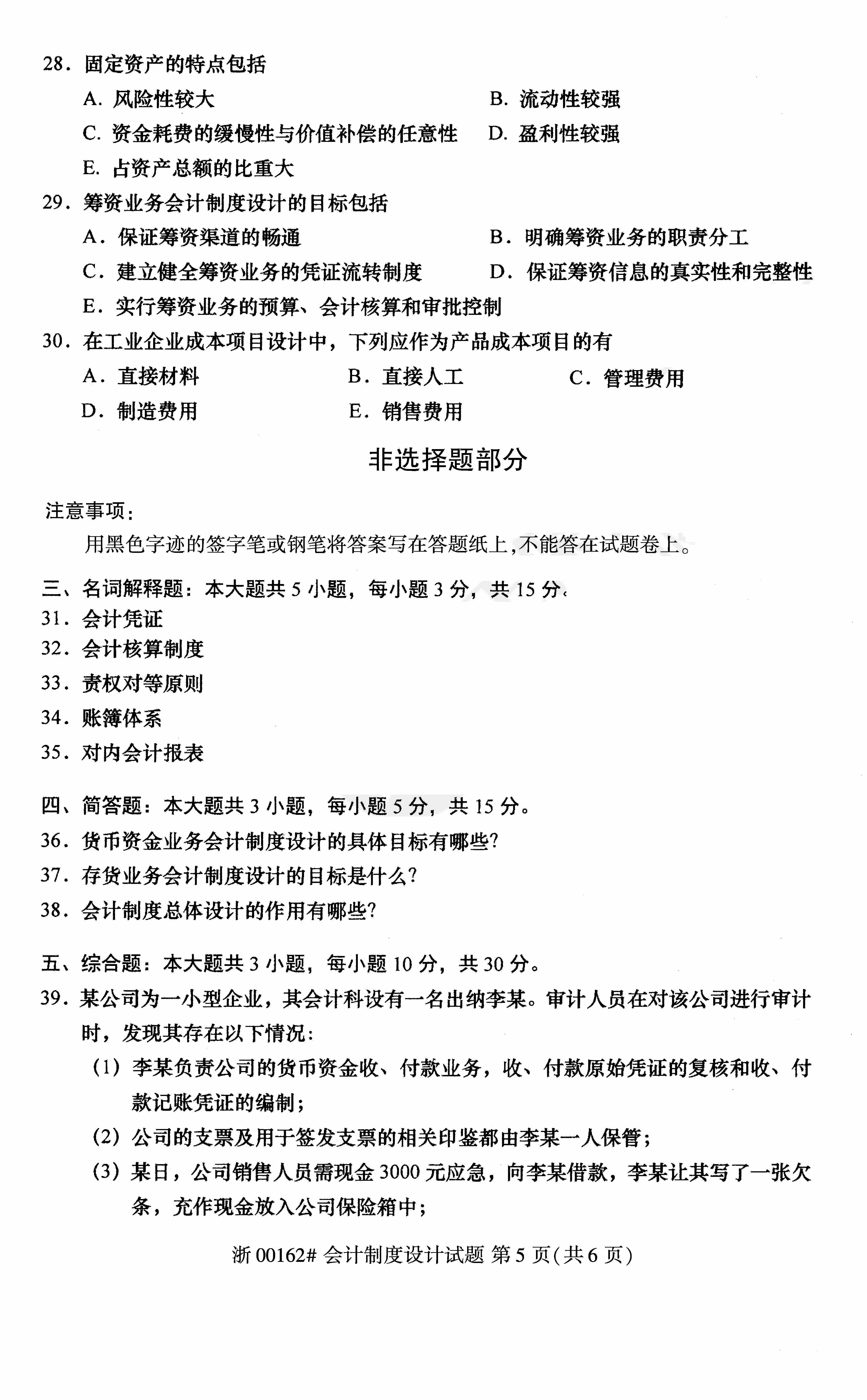 2018年10月贵州省自学考试00162《会计制度设计》真题及答案