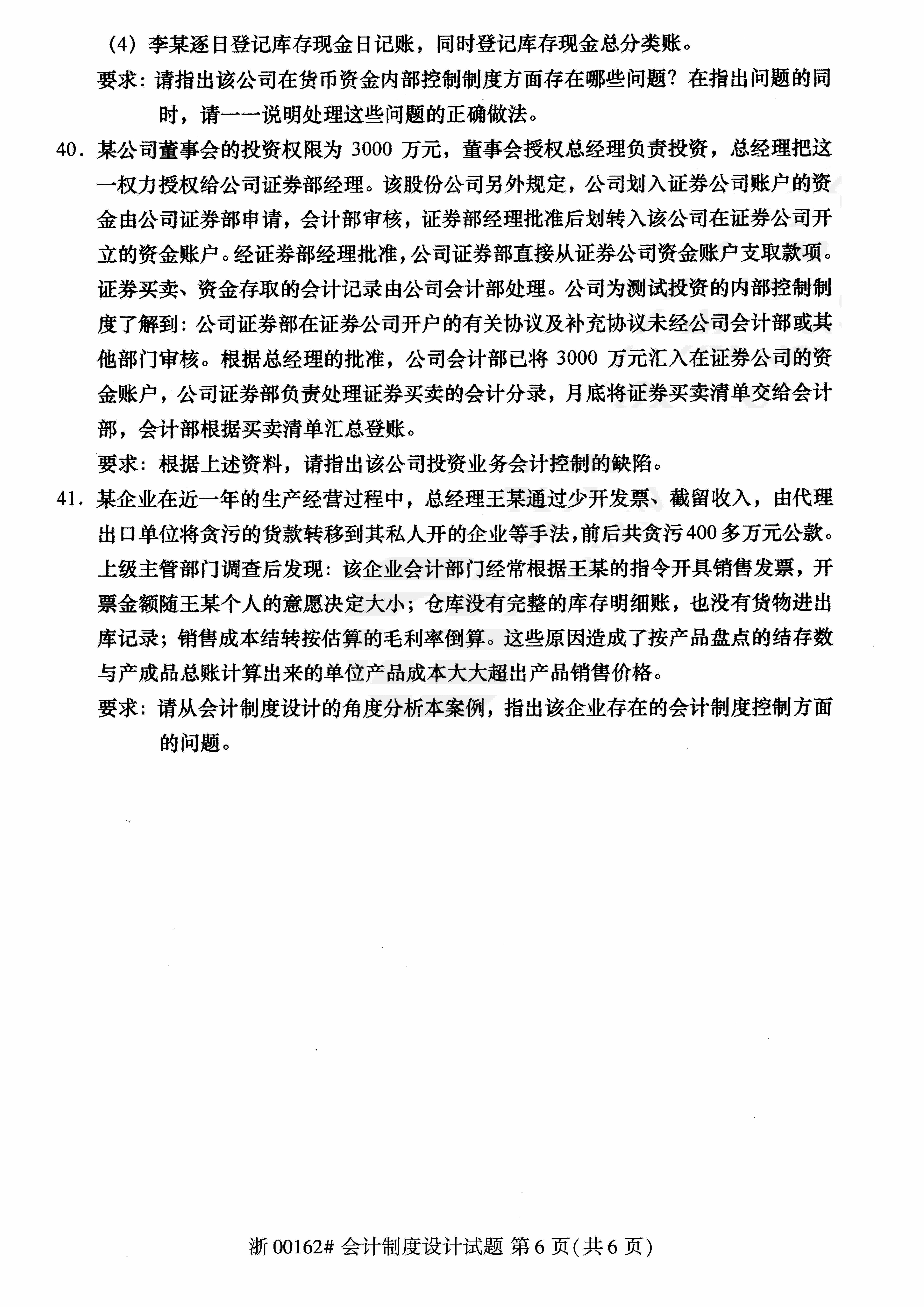 2018年10月贵州省自学考试00162《会计制度设计》真题及答案