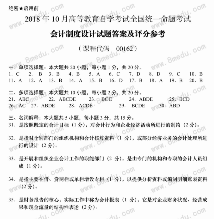 2018年10月贵州省自学考试00162《会计制度设计》真题及答案