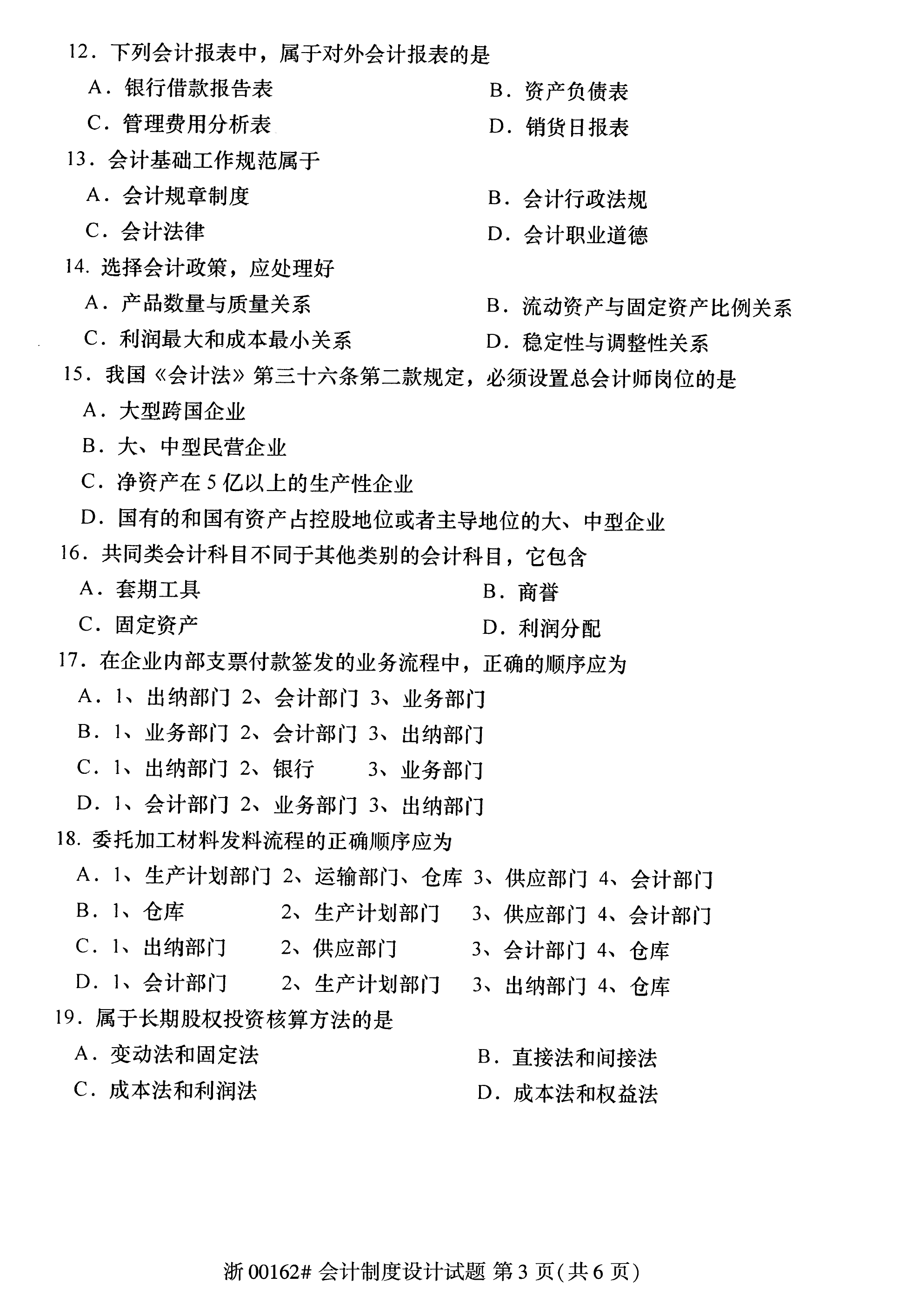 2019年10月贵州省自学考试00162《会计制度设计》真题