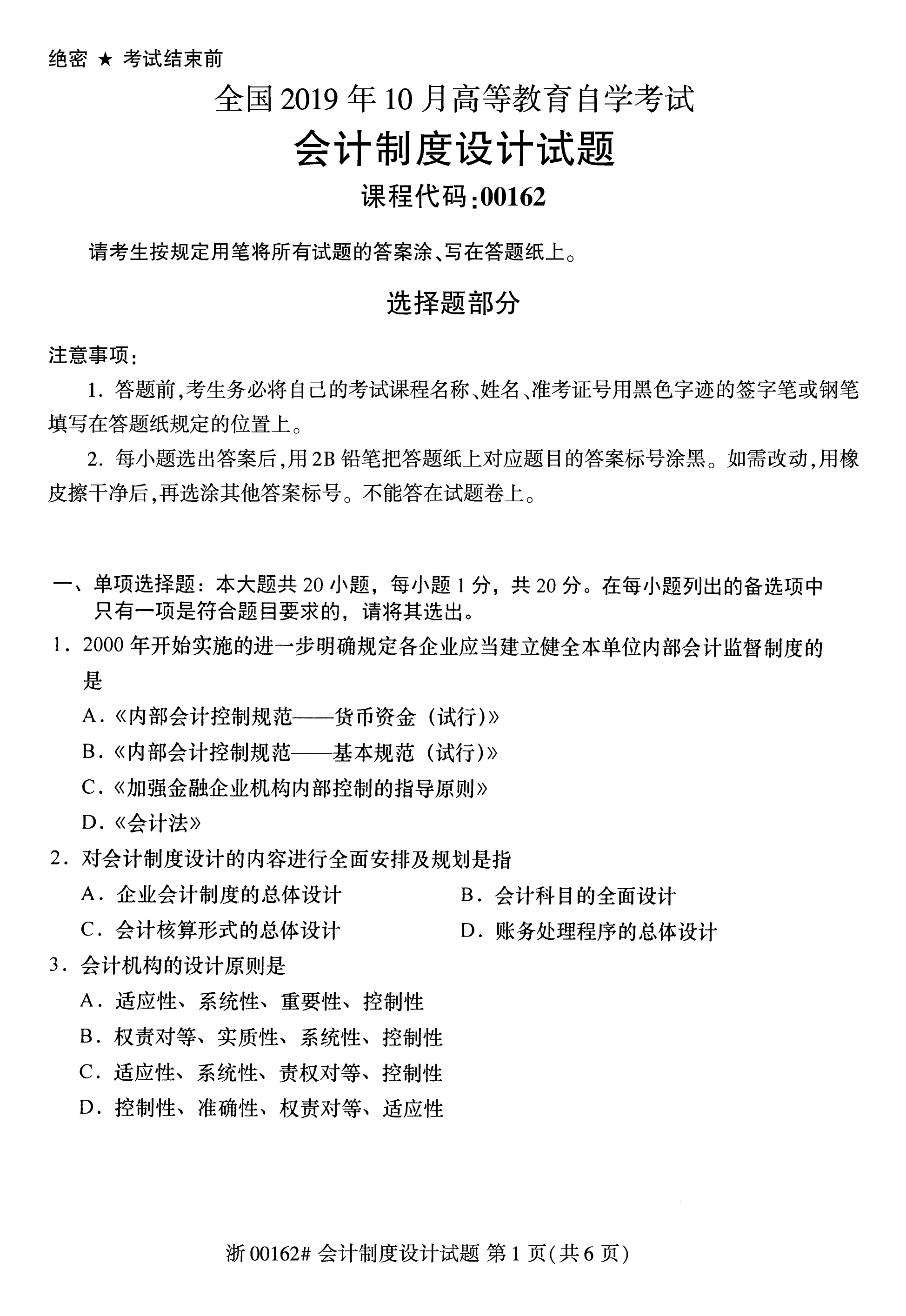 2019年10月贵州省自学考试00162《会计制度设计》真题