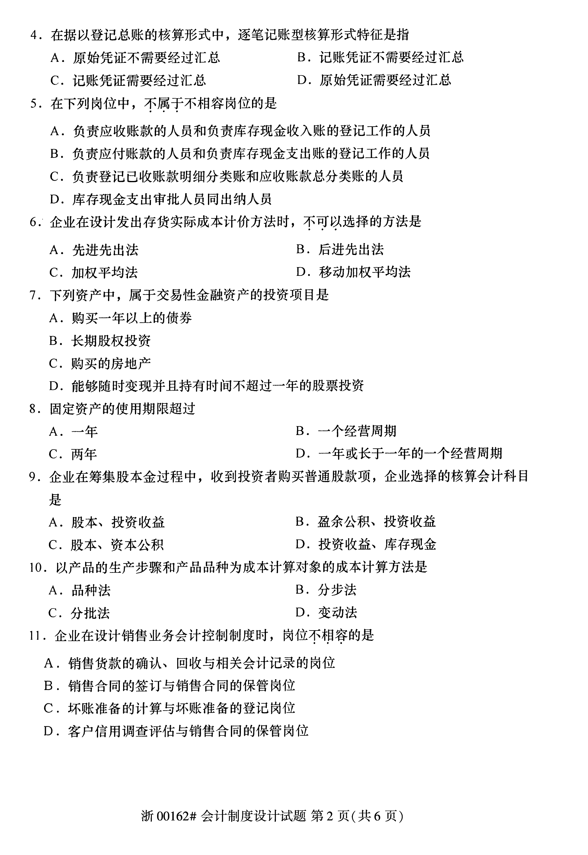 2019年10月贵州省自学考试00162《会计制度设计》真题