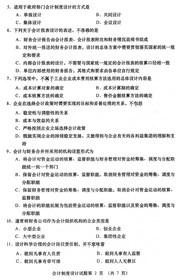 2021年04月贵州自学考试00162《会计制度设计》真题及答案