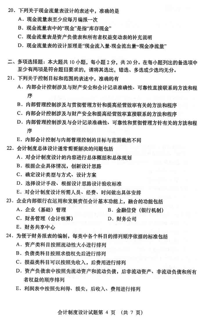 2021年04月贵州自学考试00162《会计制度设计》真题及答案
