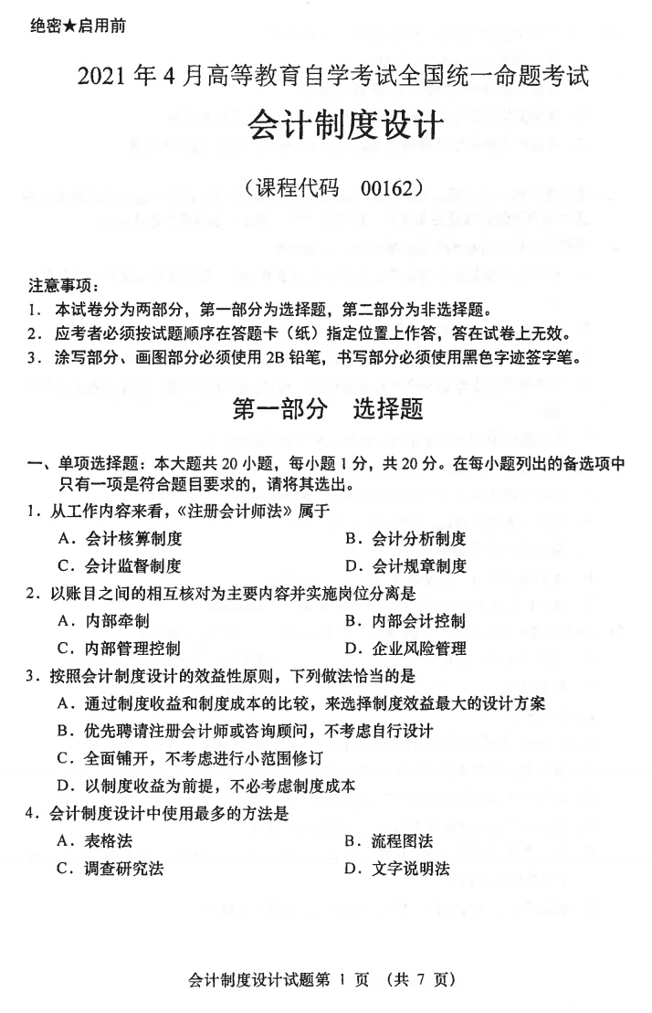 2021年04月贵州自学考试00162《会计制度设计》真题及答案