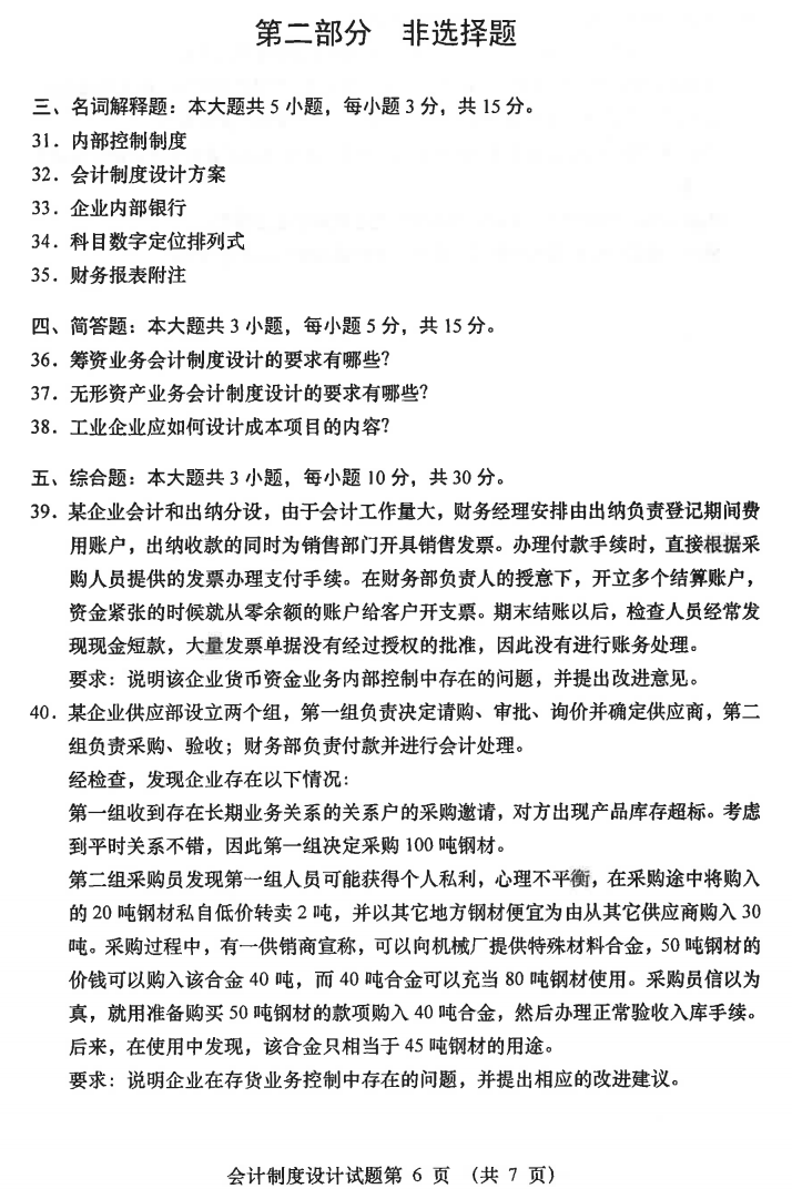 2021年04月贵州自学考试00162《会计制度设计》真题及答案