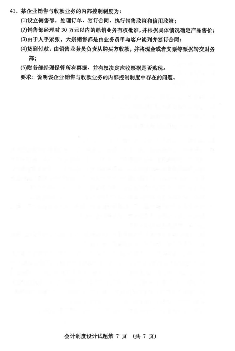 2021年04月贵州自学考试00162《会计制度设计》真题及答案
