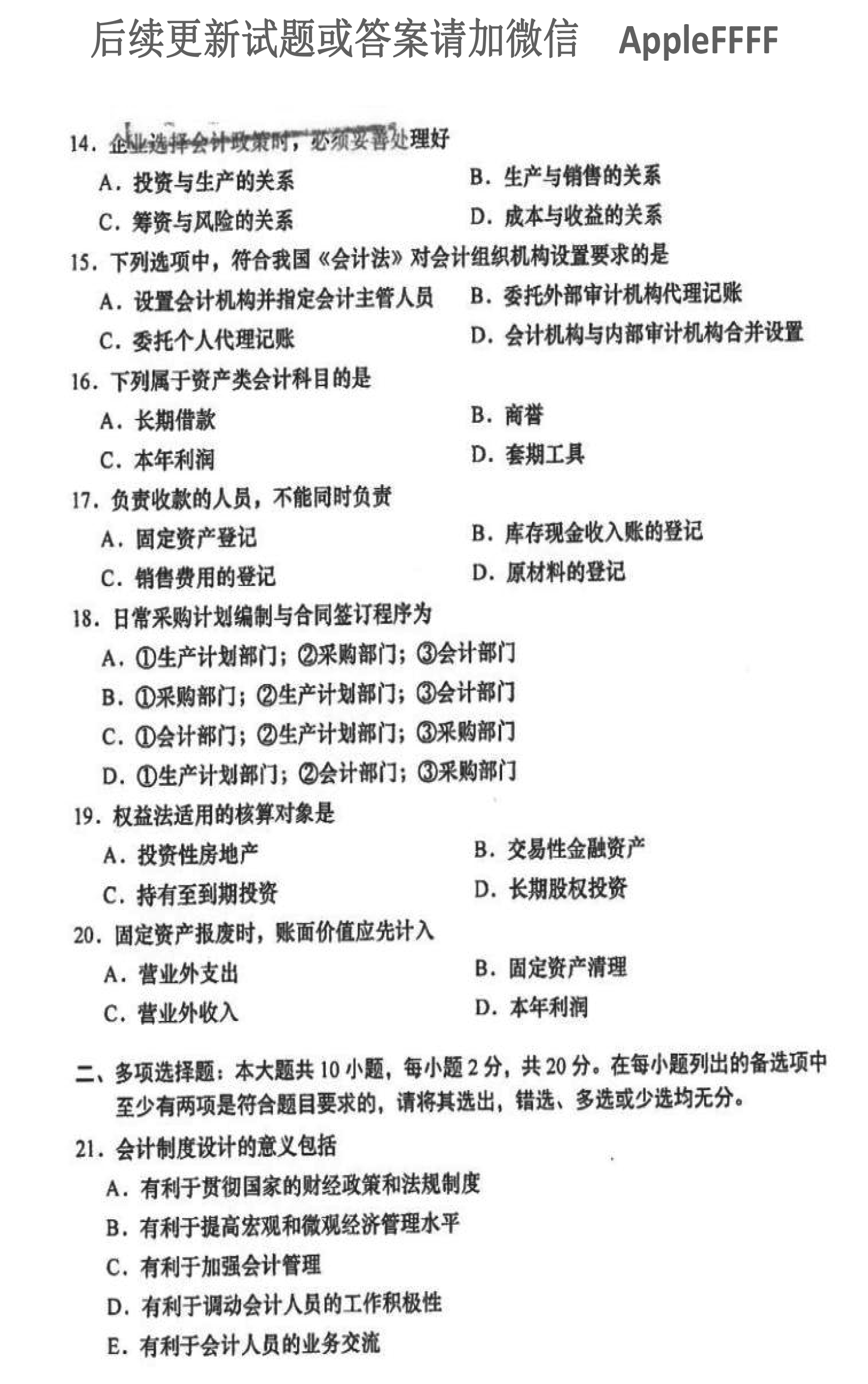 2021年10月贵州省自学考试00162《会计制度设计》真题及答案