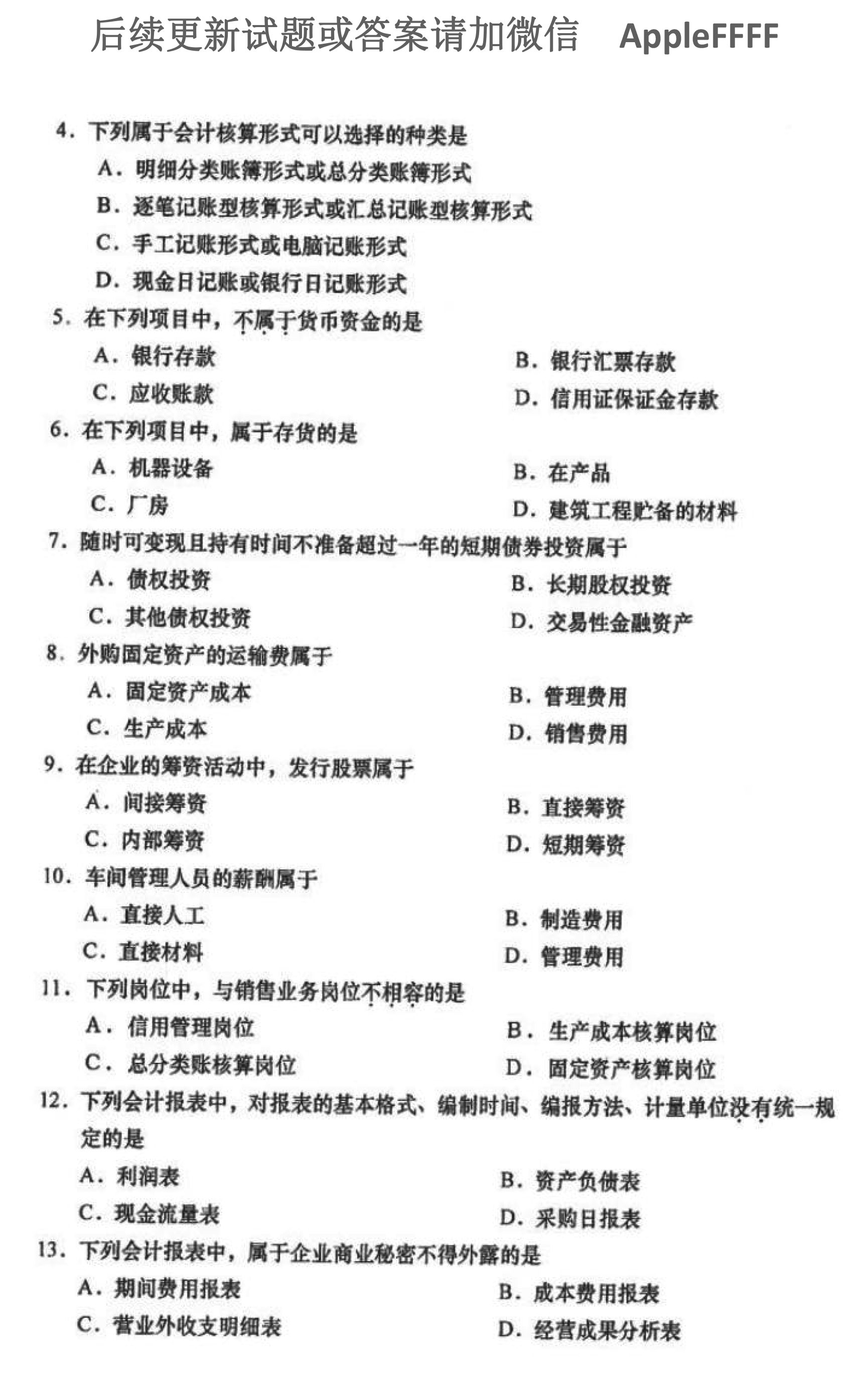 2021年10月贵州省自学考试00162《会计制度设计》真题及答案