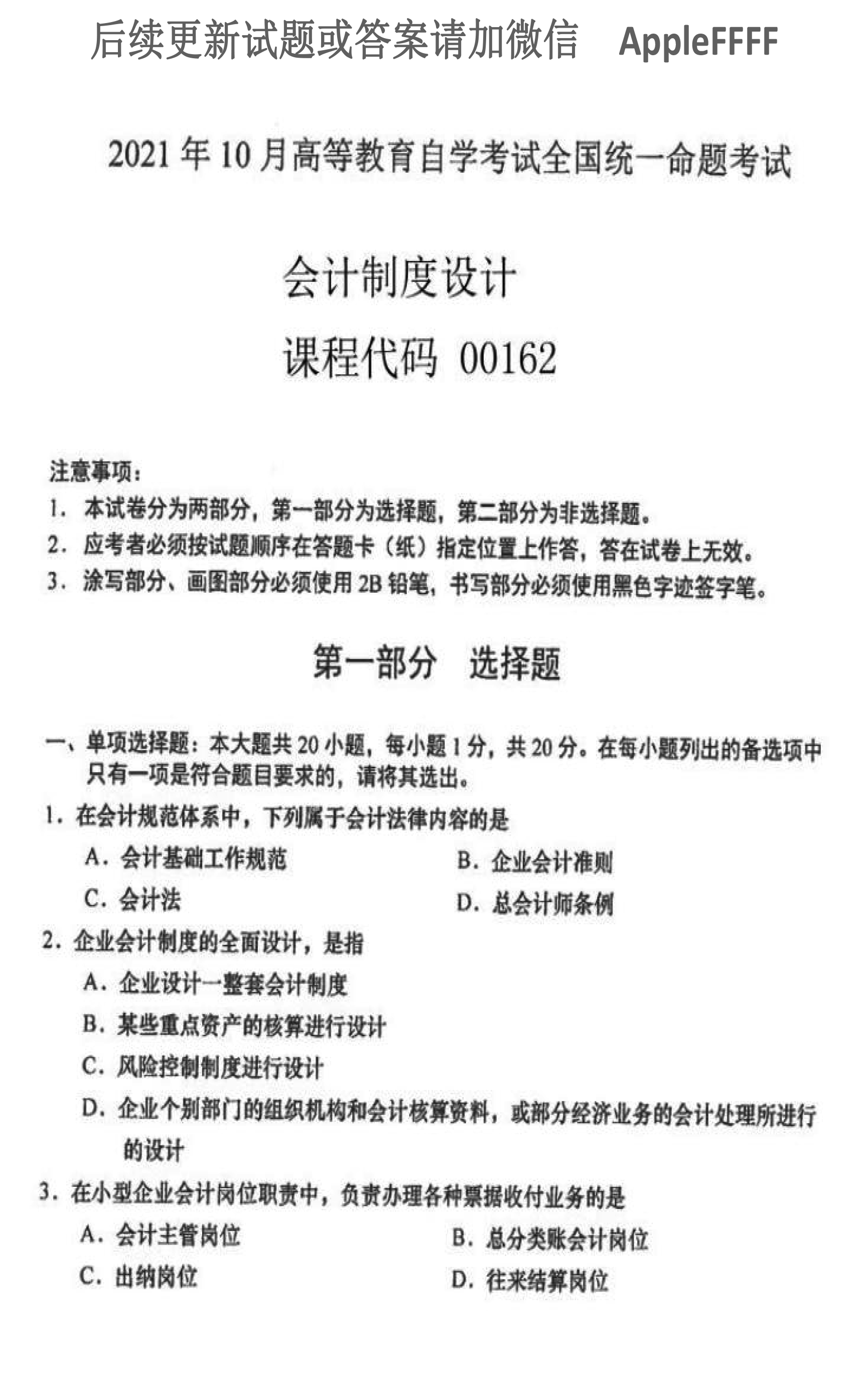 2021年10月贵州省自学考试00162《会计制度设计》真题及答案