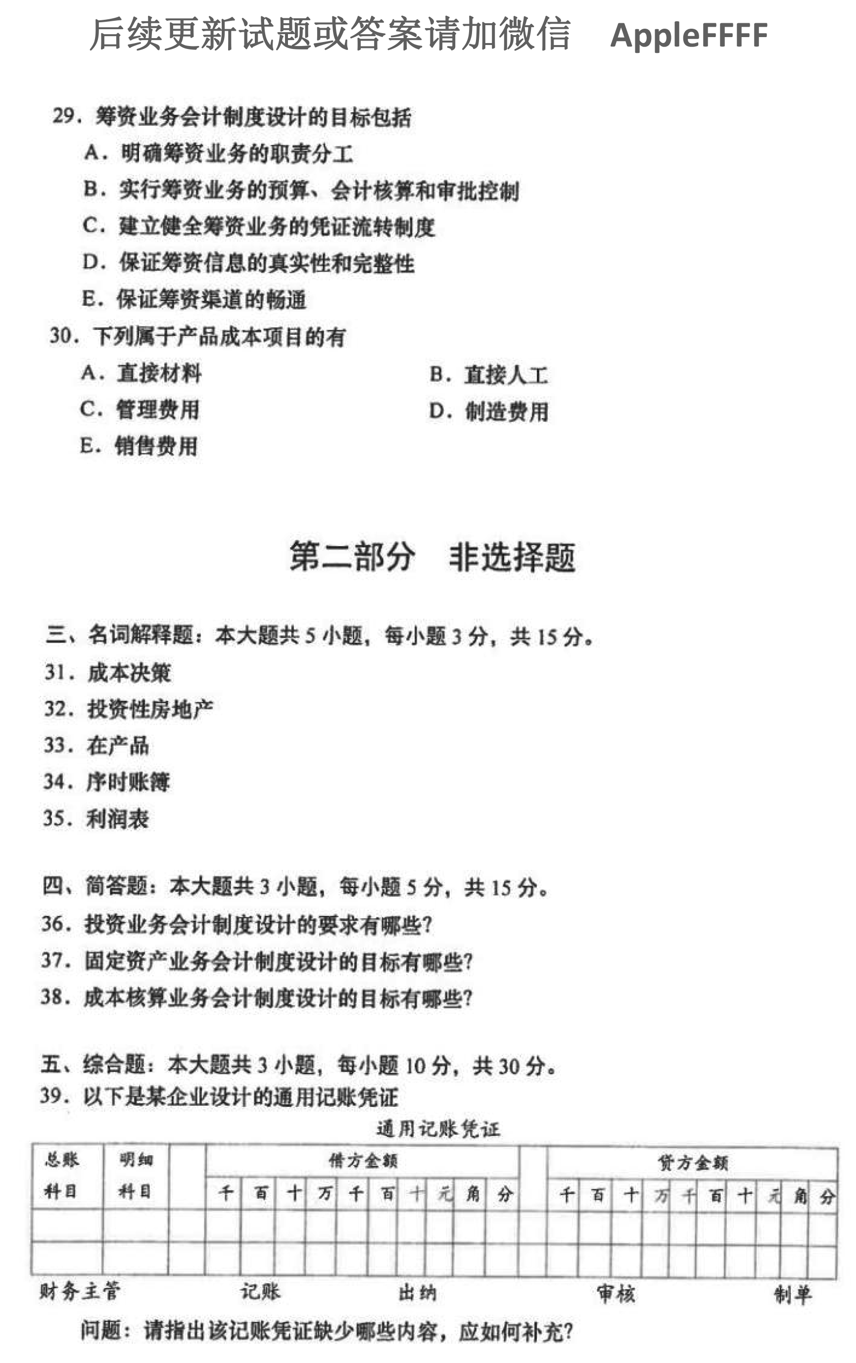 2021年10月贵州省自学考试00162《会计制度设计》真题及答案