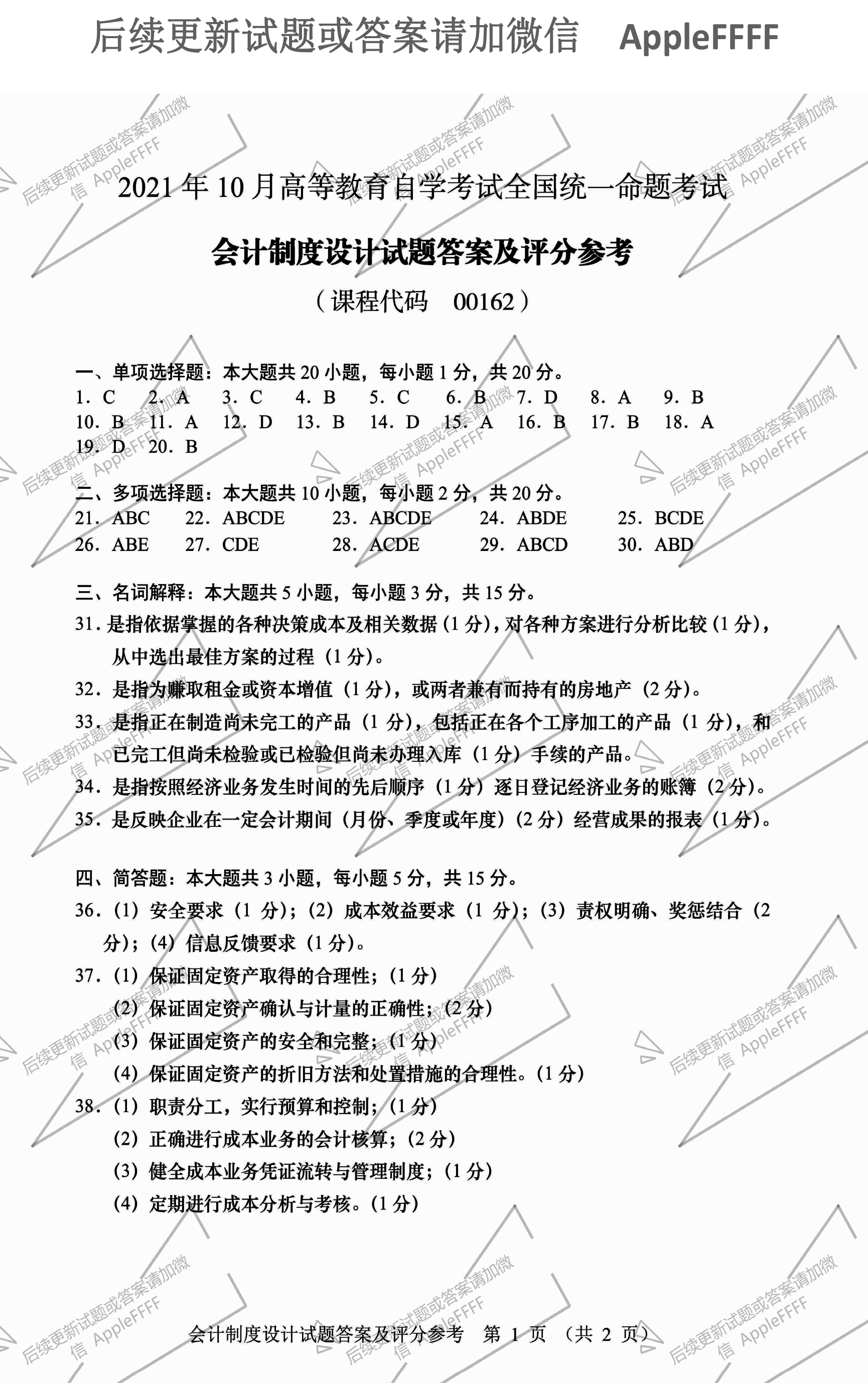 2021年10月贵州省自学考试00162《会计制度设计》真题及答案