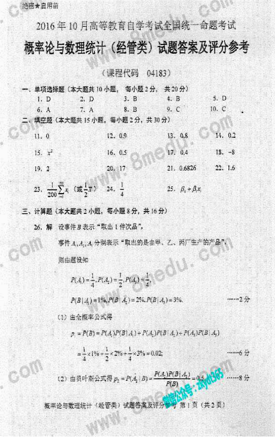 2016年10月贵州自考04183概率论与数理统计（经管类）真题及答案