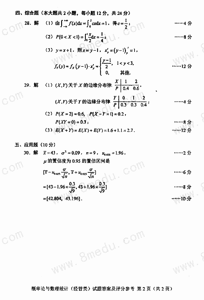 贵州省2017年04月自考04183概率论与数理统计（经管类）真题及答案