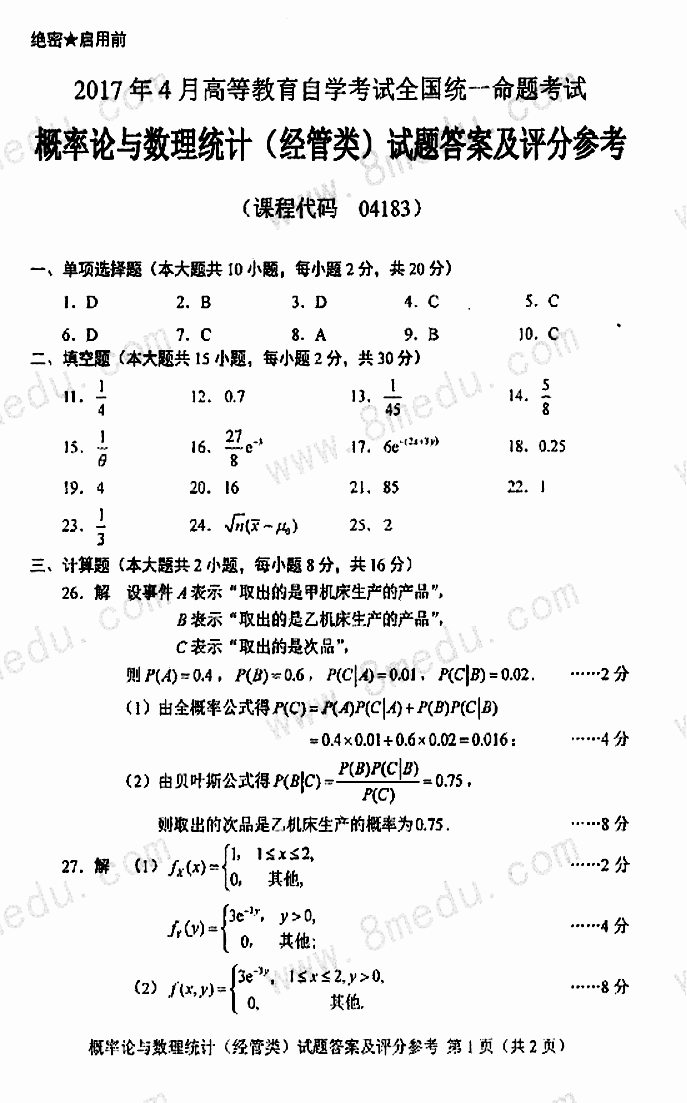 贵州省2017年04月自考04183概率论与数理统计（经管类）真题及答案