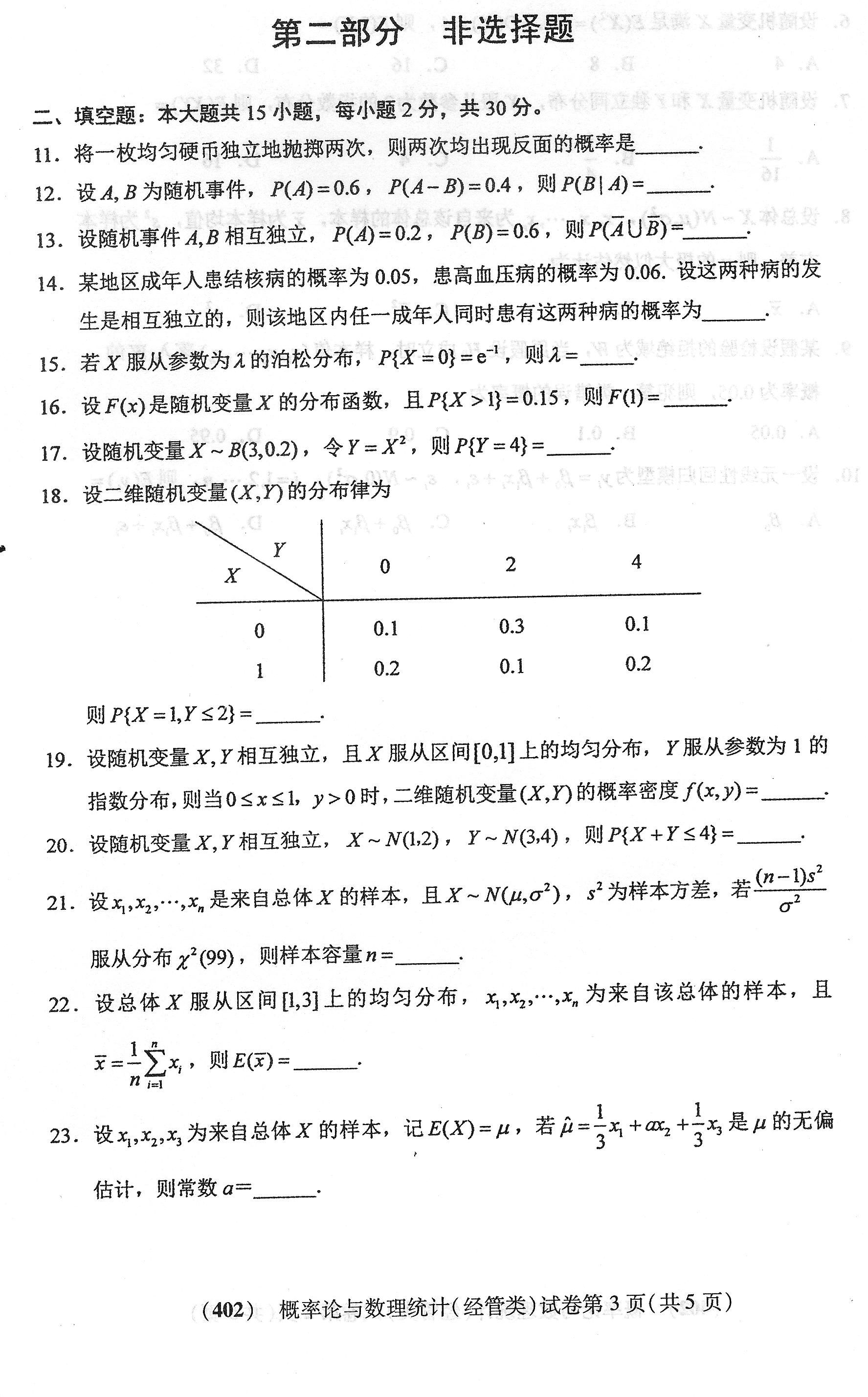 贵州省2018年04月自学考试04183概率论与数理统计（经管类）真题及答案