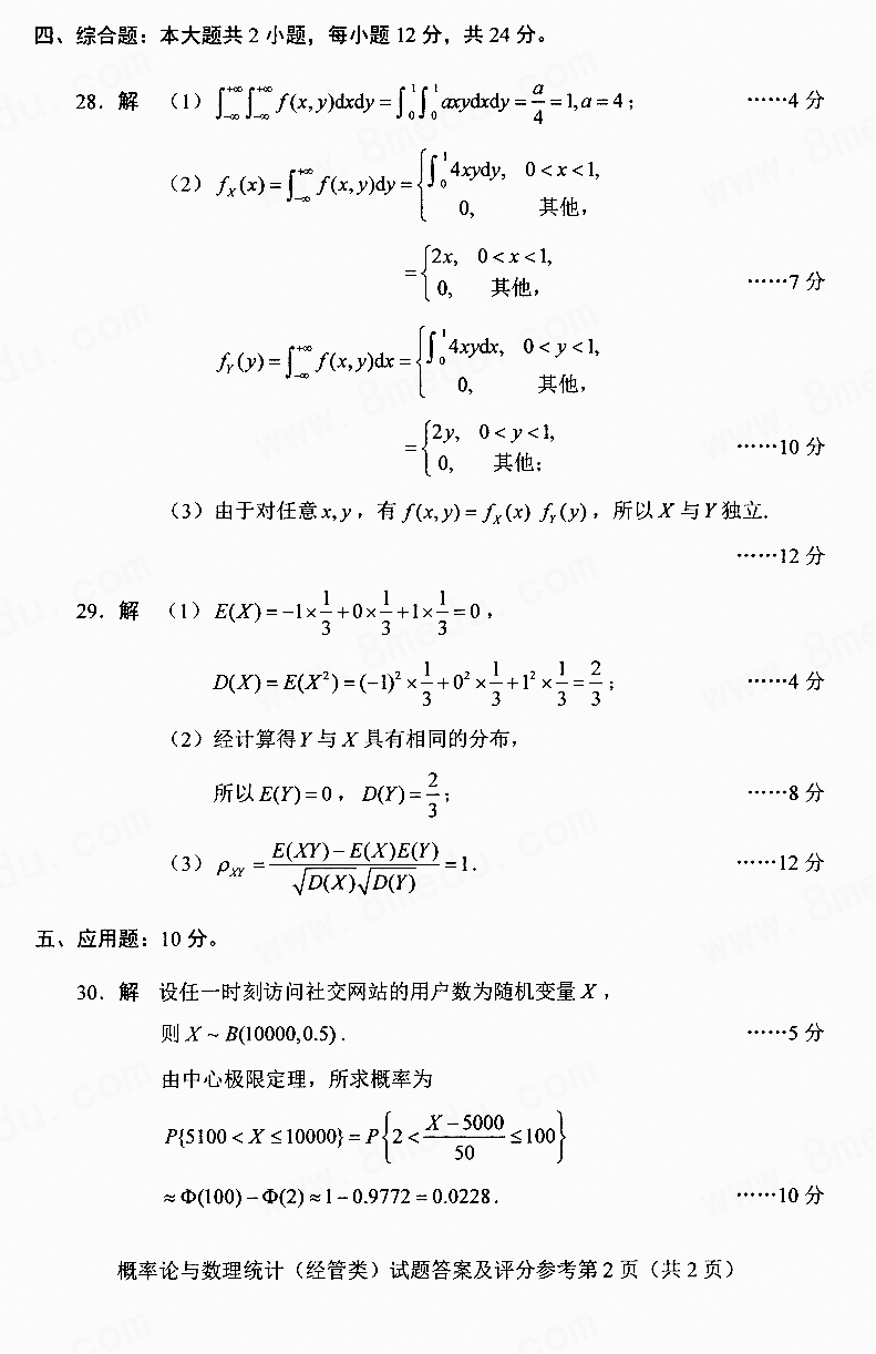 贵州省2018年04月自学考试04183概率论与数理统计（经管类）真题及答案