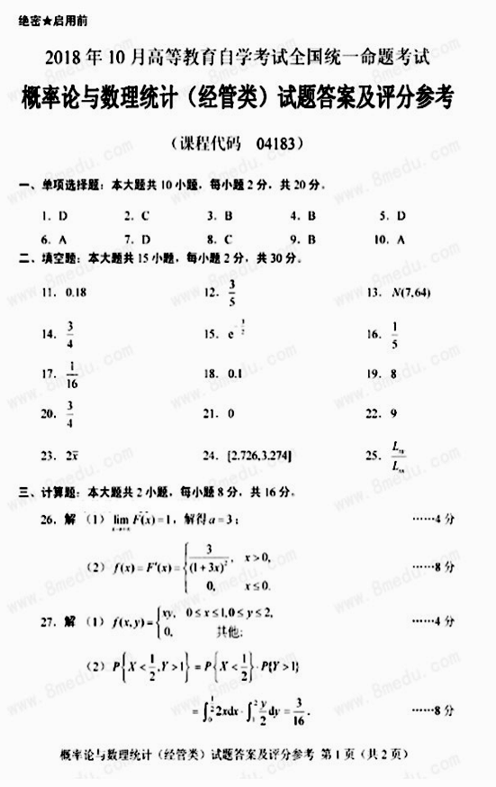 2018年10月贵州自考04183概率论与数理统计（经管类）真题及答案