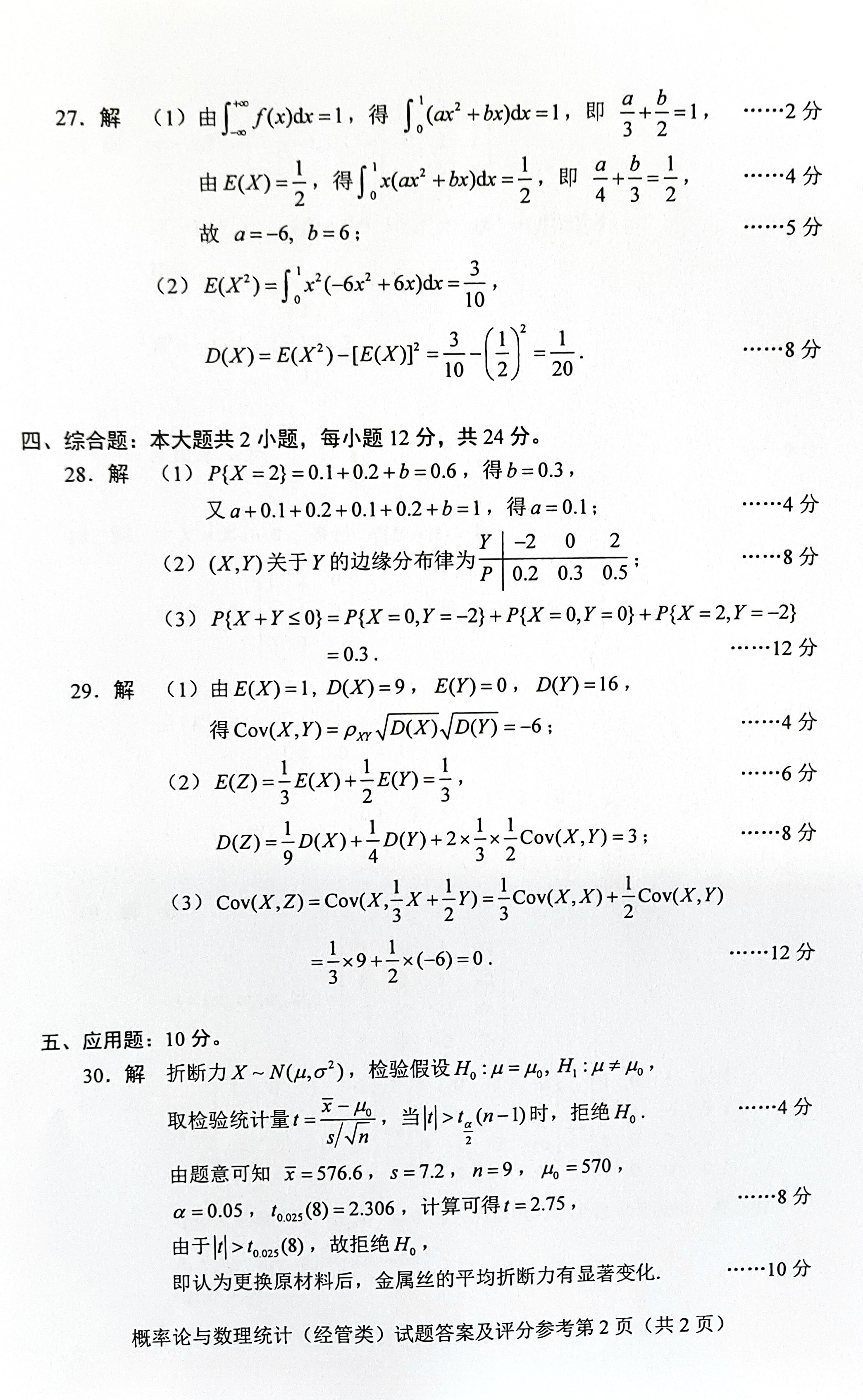 贵州省2019年10月自学考试04183概率论与数理统计（经管类）真题及答案