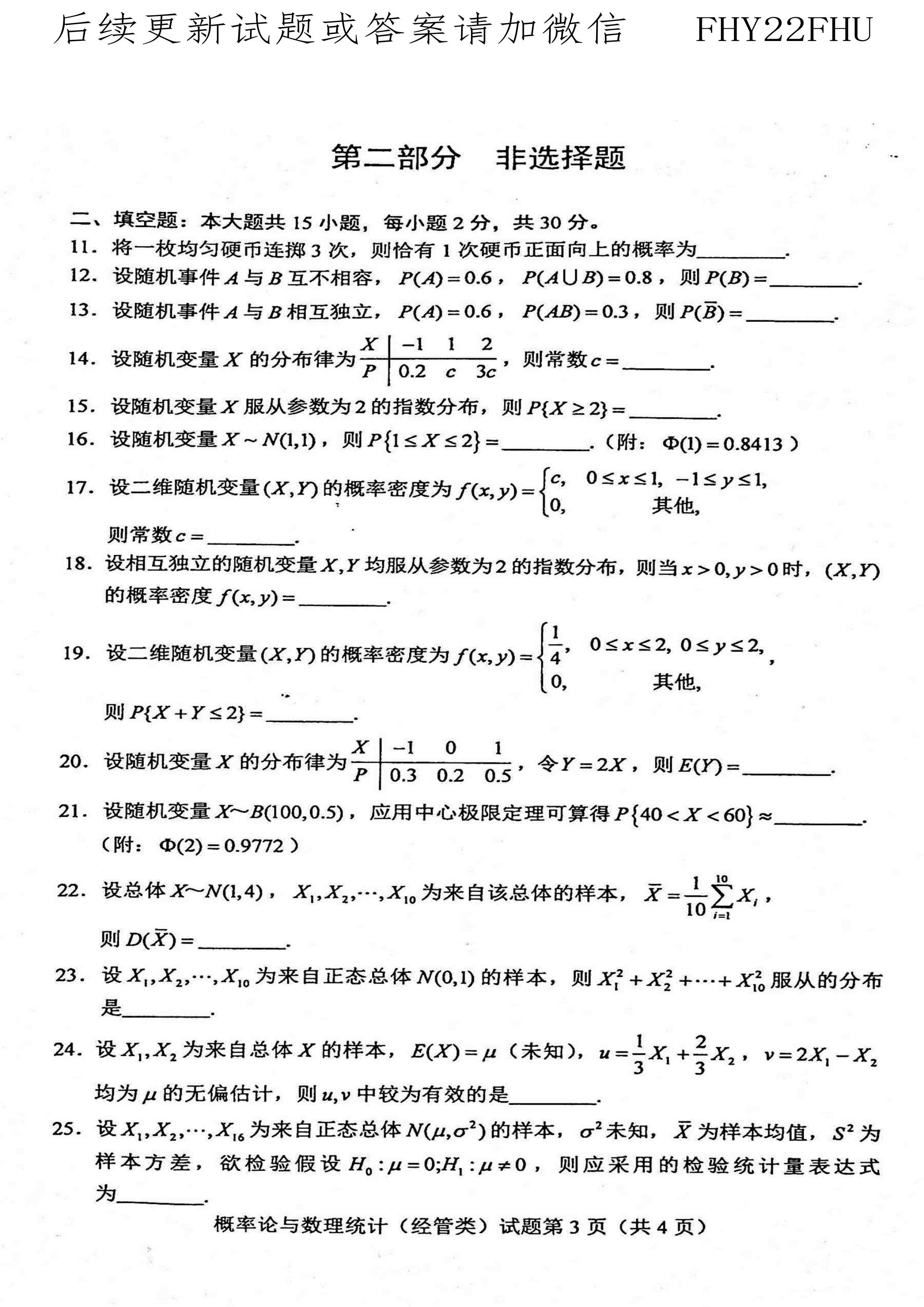 2020年10月贵州自考04183概率论与数理统计（经管类）真题及答案