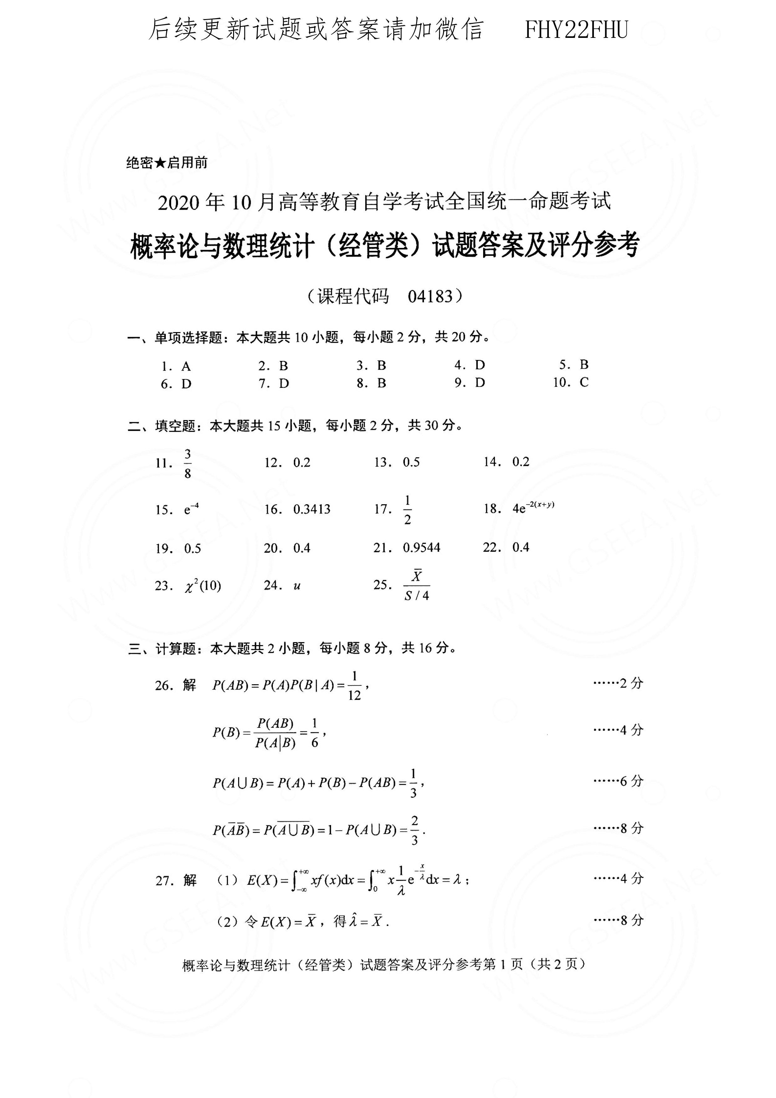 2020年10月贵州自考04183概率论与数理统计（经管类）真题及答案