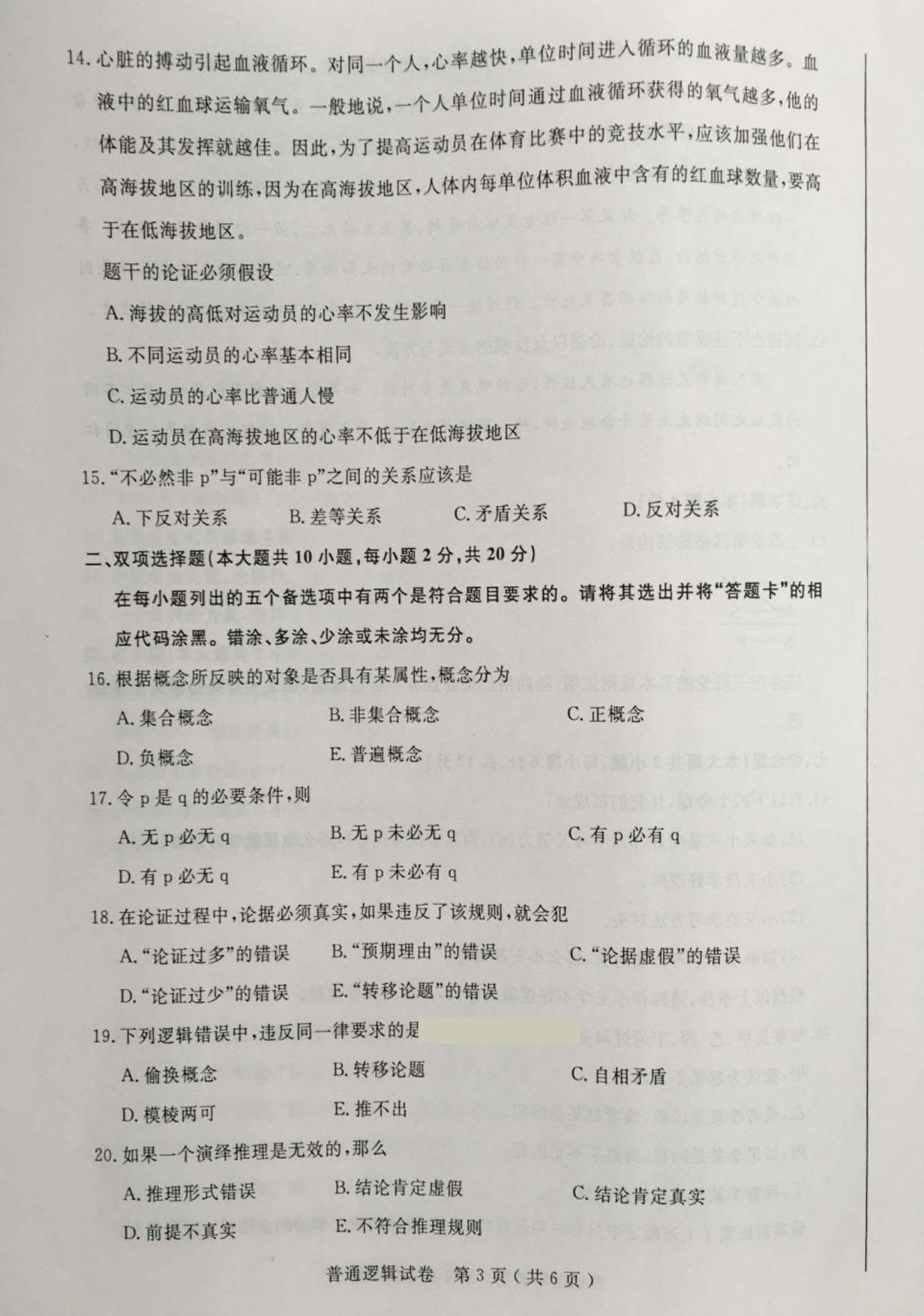 贵州省2016年04月自学考试00024普通逻辑