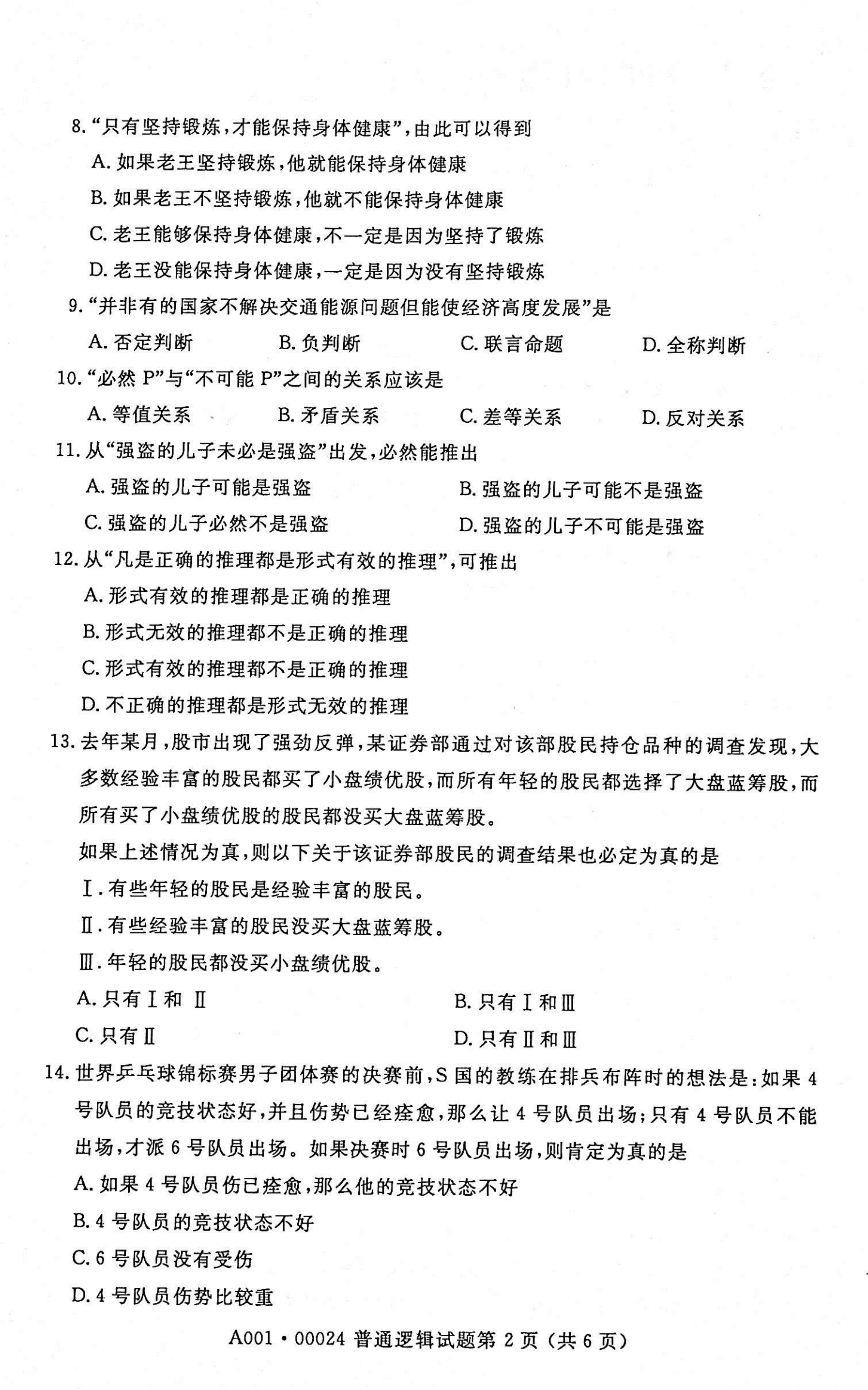 贵州省2021年04月自学考试00024普通逻辑