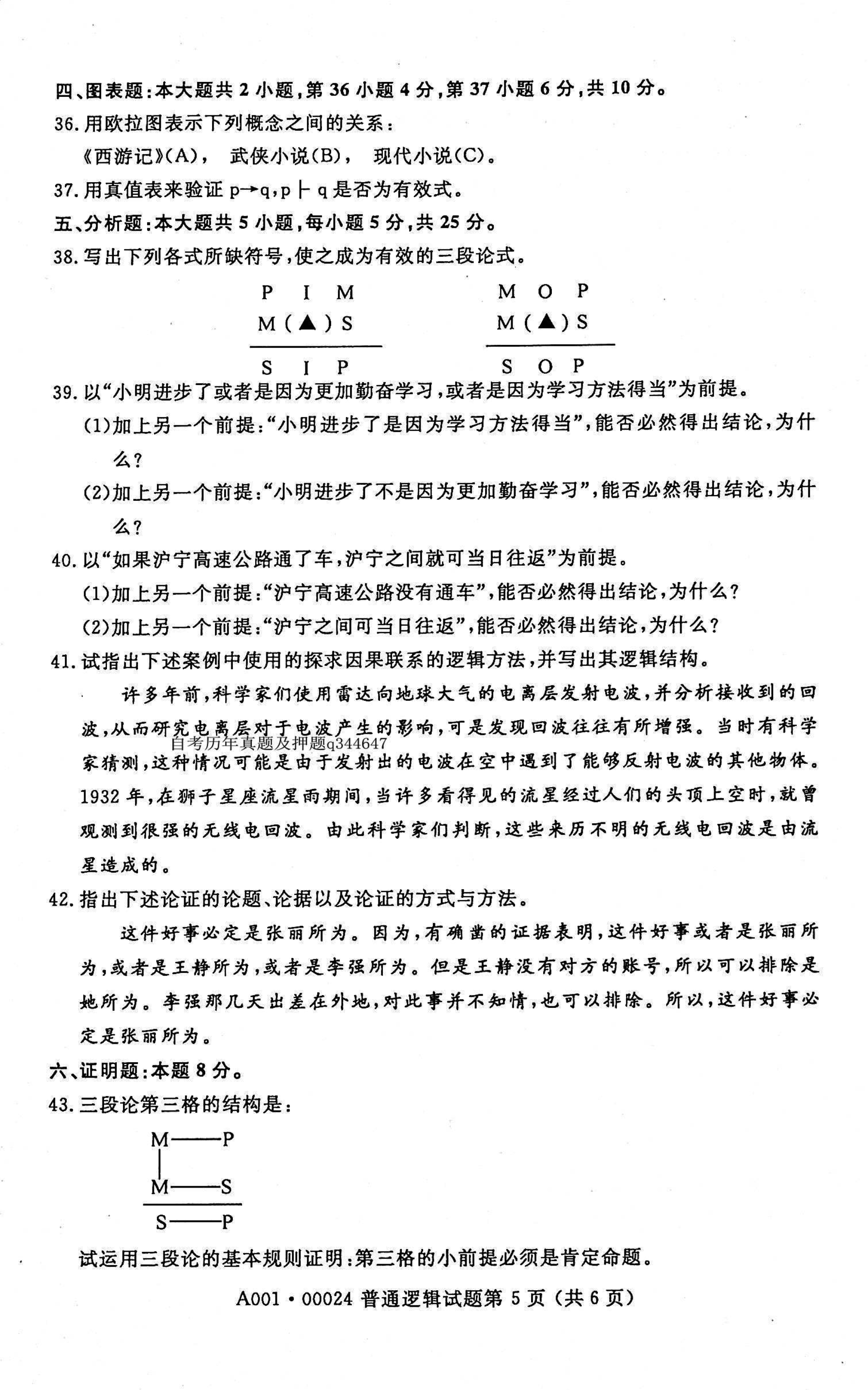 贵州省2021年04月自学考试00024普通逻辑