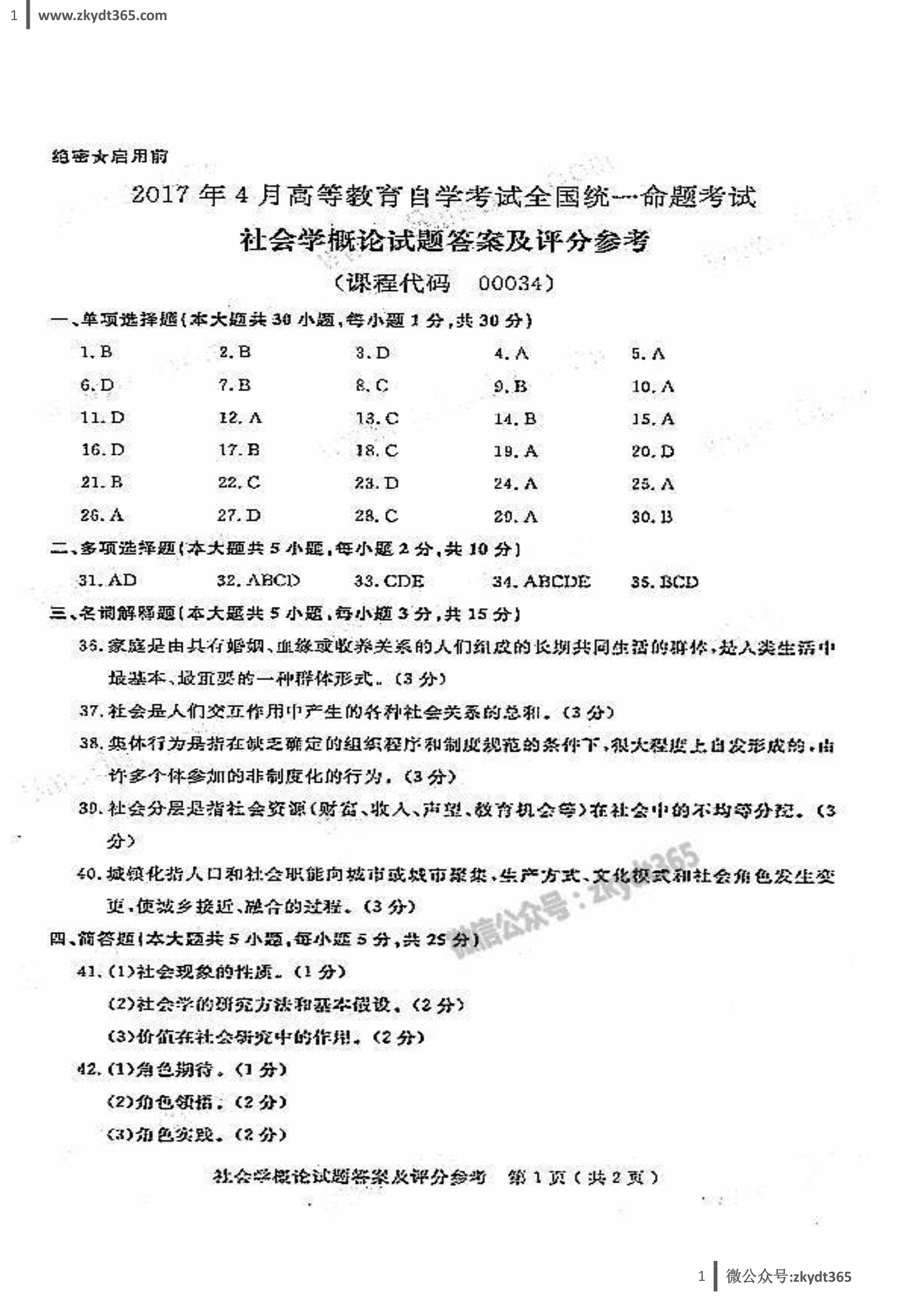 2017年04月贵州自学考试00034《社会学概论》历年真题答案
