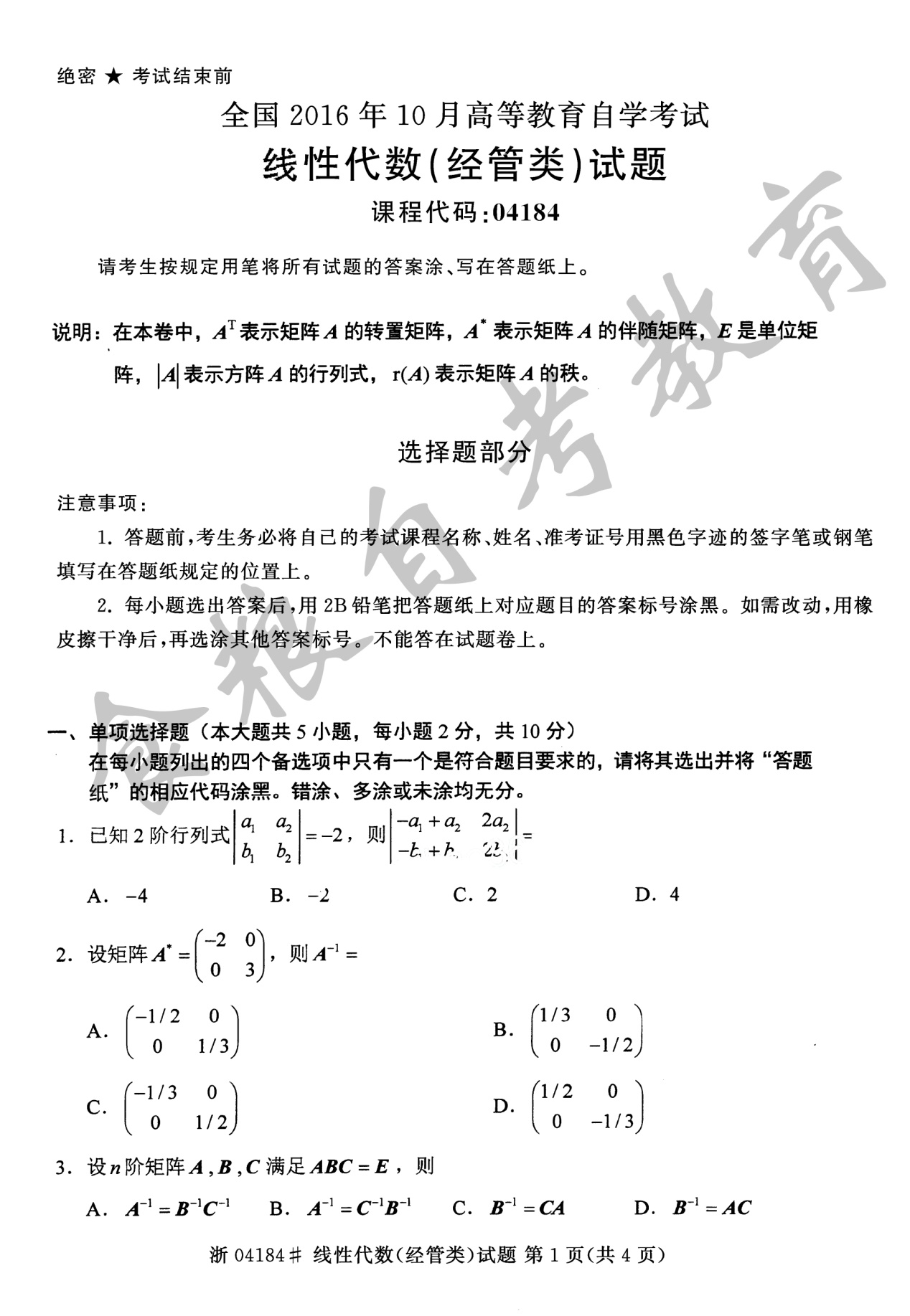 2016年10月贵州省自考04184线性代数(经管类)真题及答案