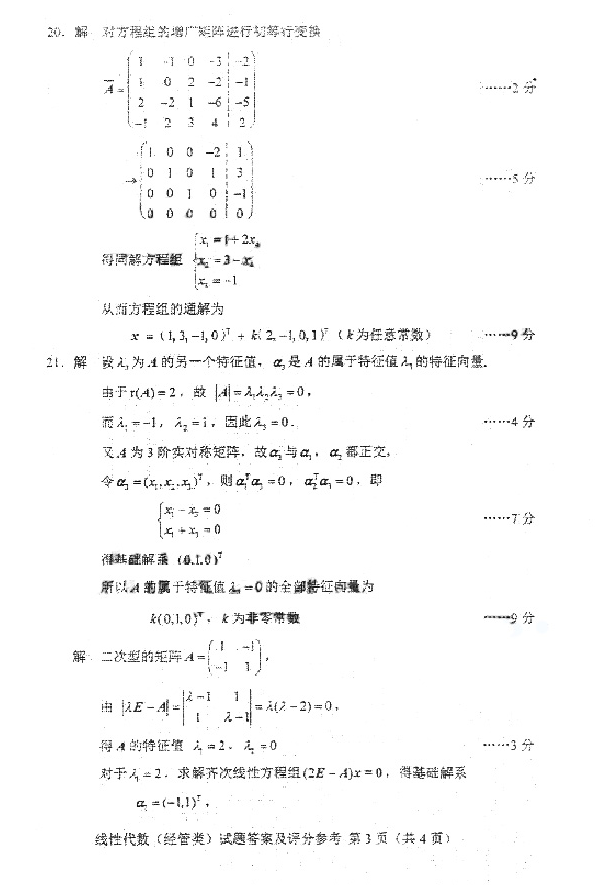 2016年10月贵州省自考04184线性代数(经管类)真题及答案