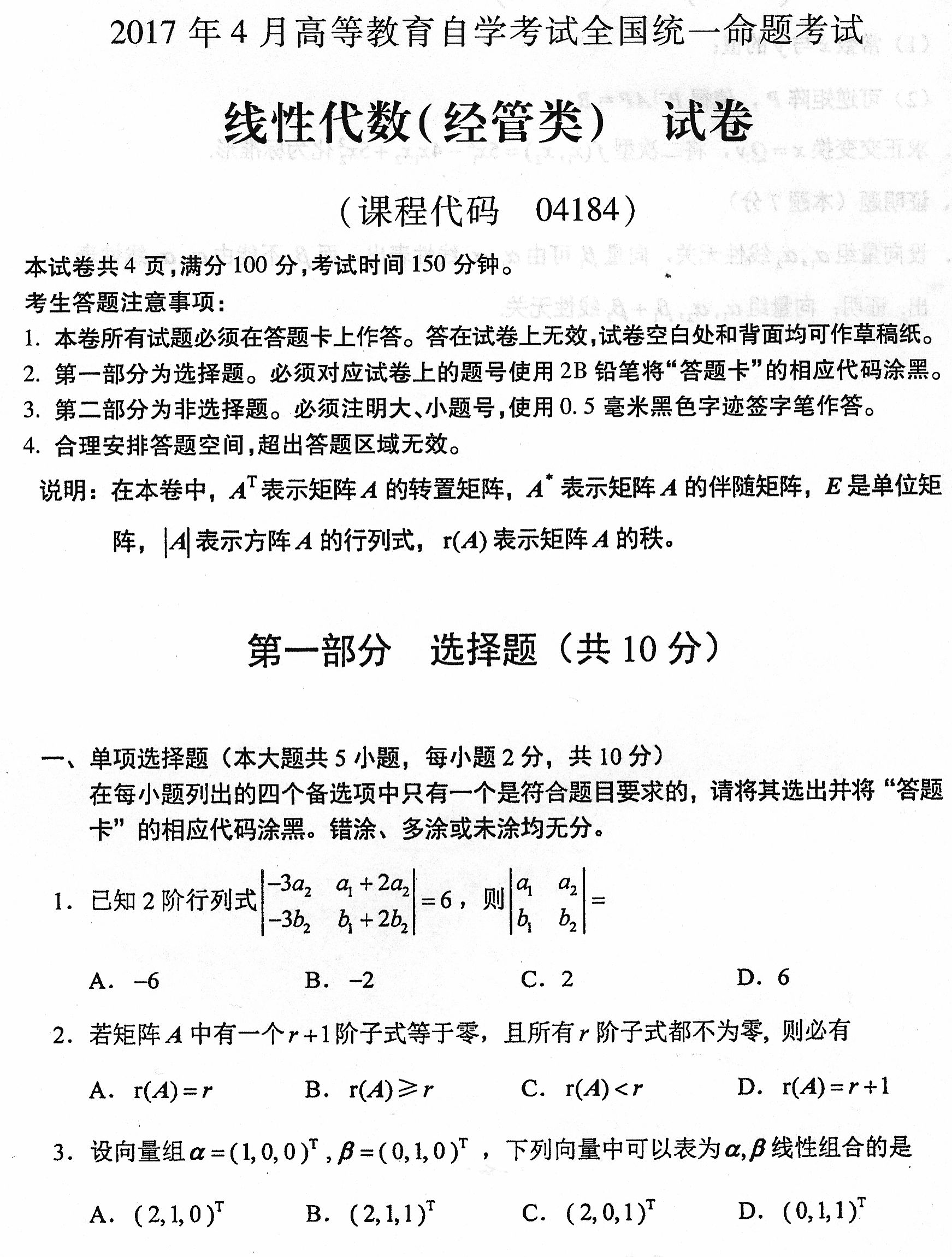 贵州省2017年04月自学考试04184线性代数(经管类)真题及答案