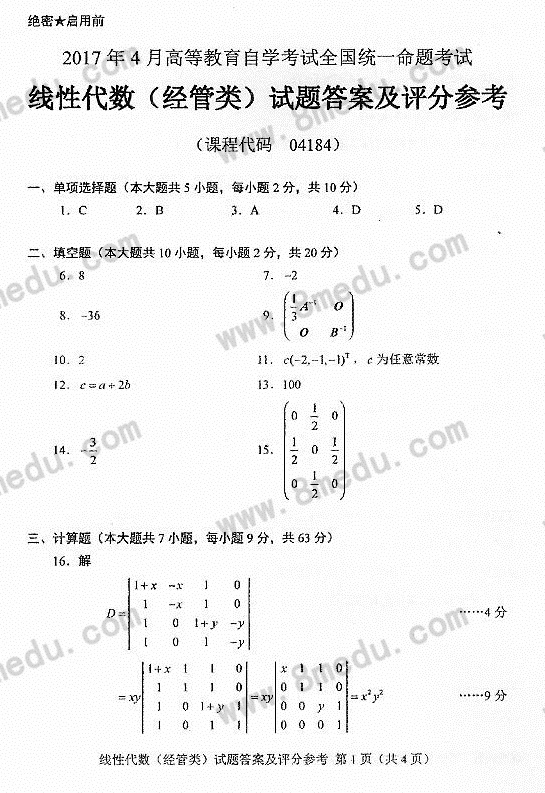 贵州省2017年04月自学考试04184线性代数(经管类)真题及答案