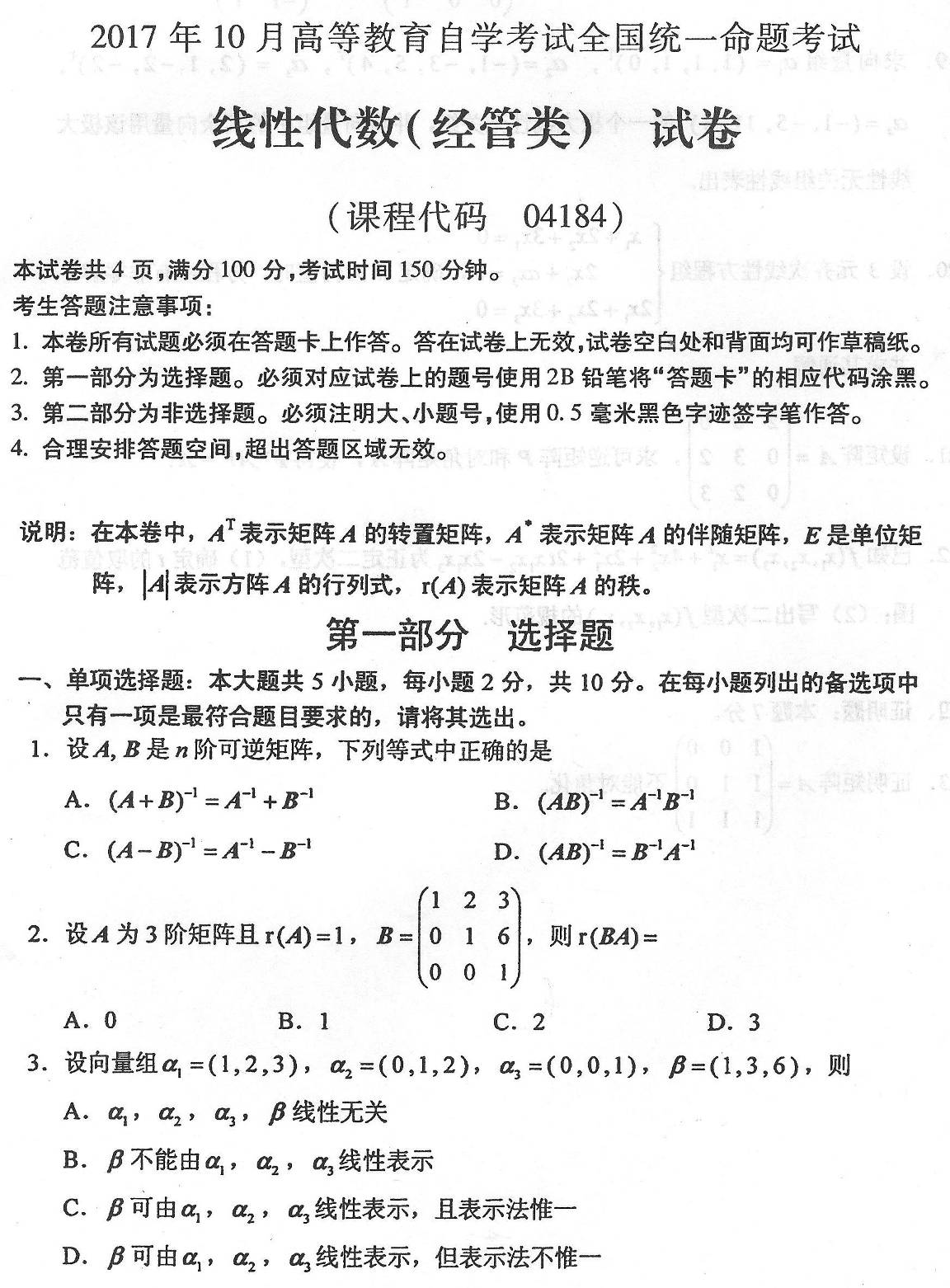 2017年10月贵州自考04184线性代数(经管类)真题及答案