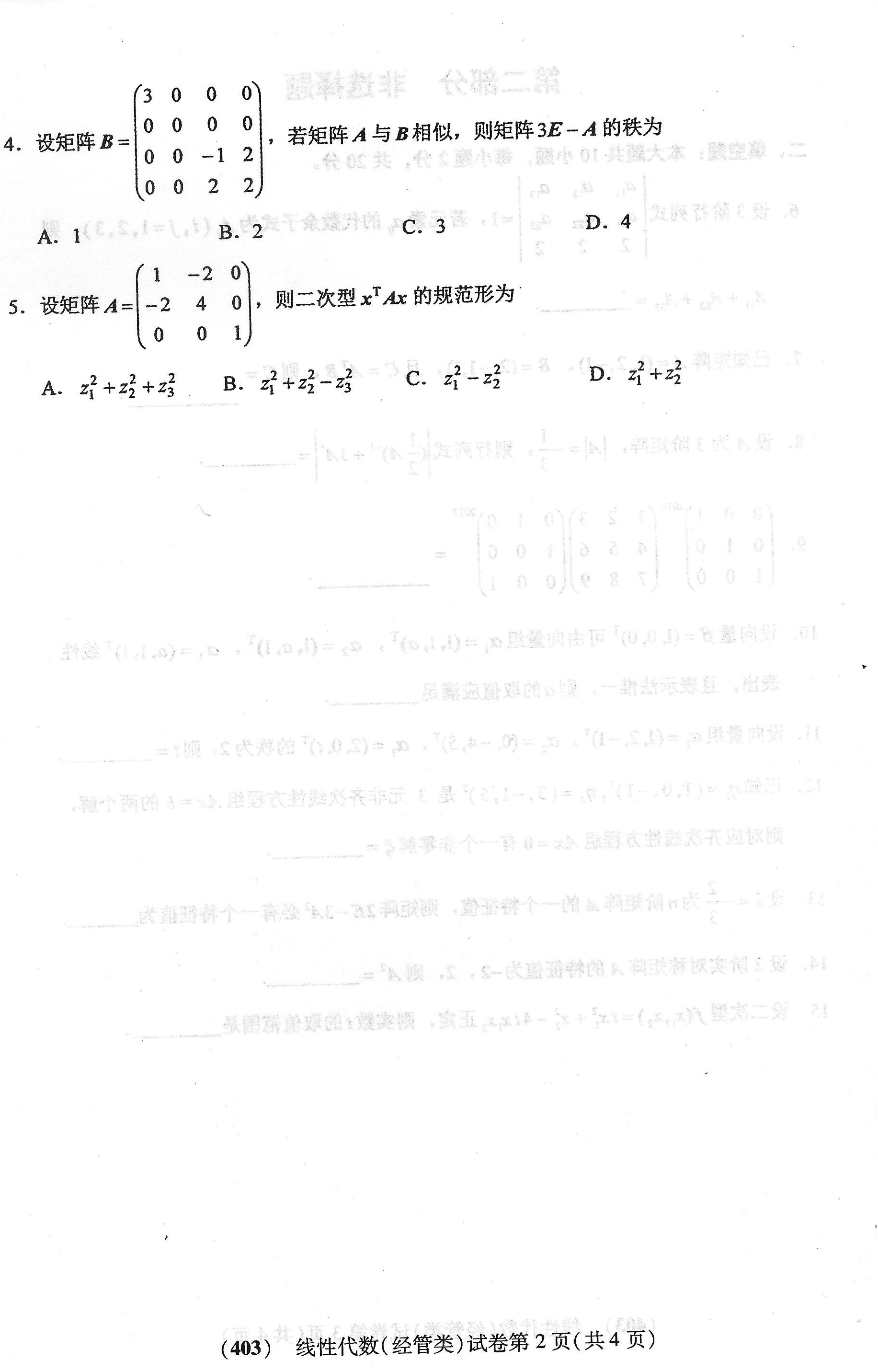 贵州省2018年04月自学考试04184线性代数(经管类)真题及答案