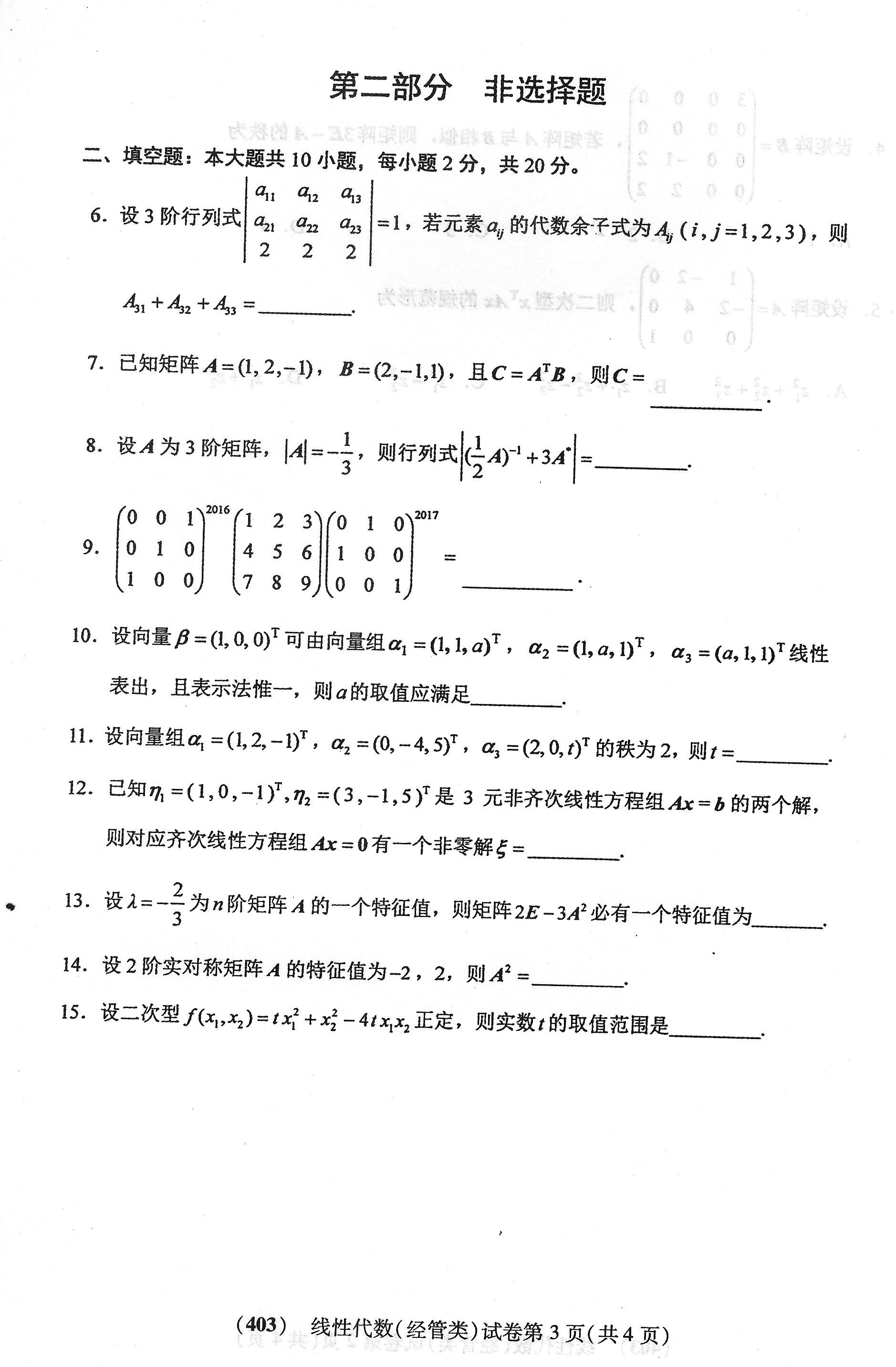 贵州省2018年04月自学考试04184线性代数(经管类)真题及答案