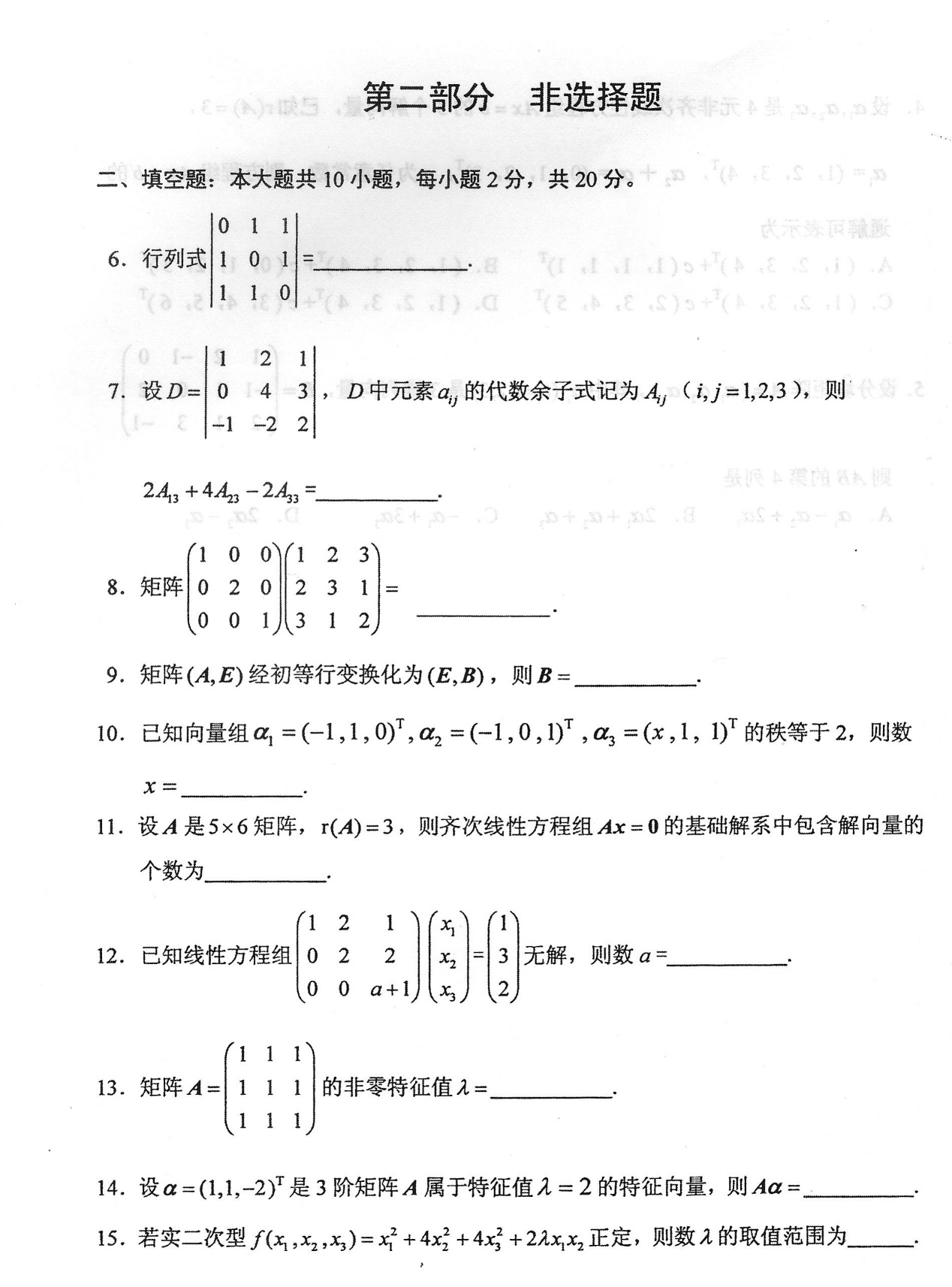 2018年10月贵州自考04184线性代数(经管类)真题及答案