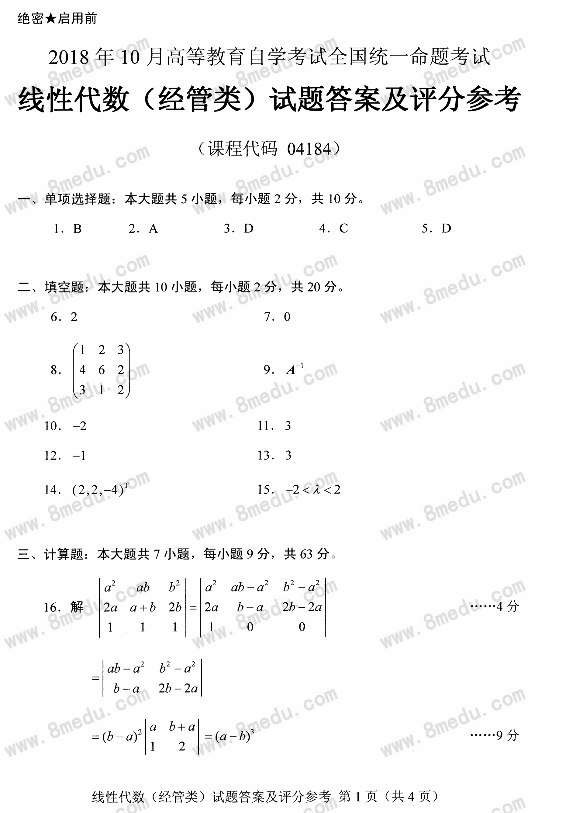 2018年10月贵州自考04184线性代数(经管类)真题及答案