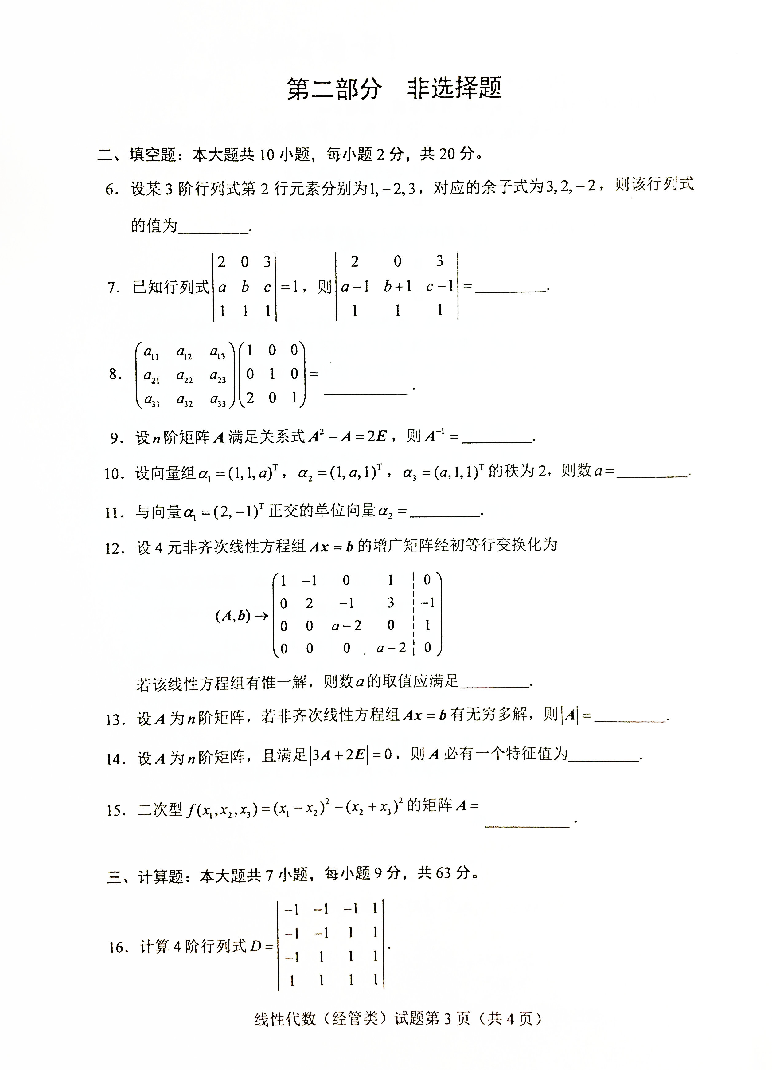 2019年04月贵州自考04184线性代数(经管类)真题及答案