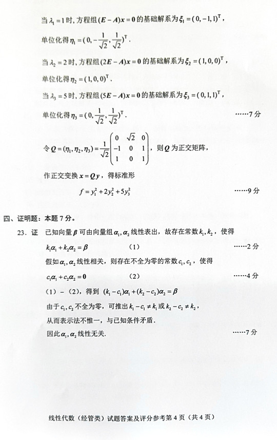 2019年04月贵州自考04184线性代数(经管类)真题及答案