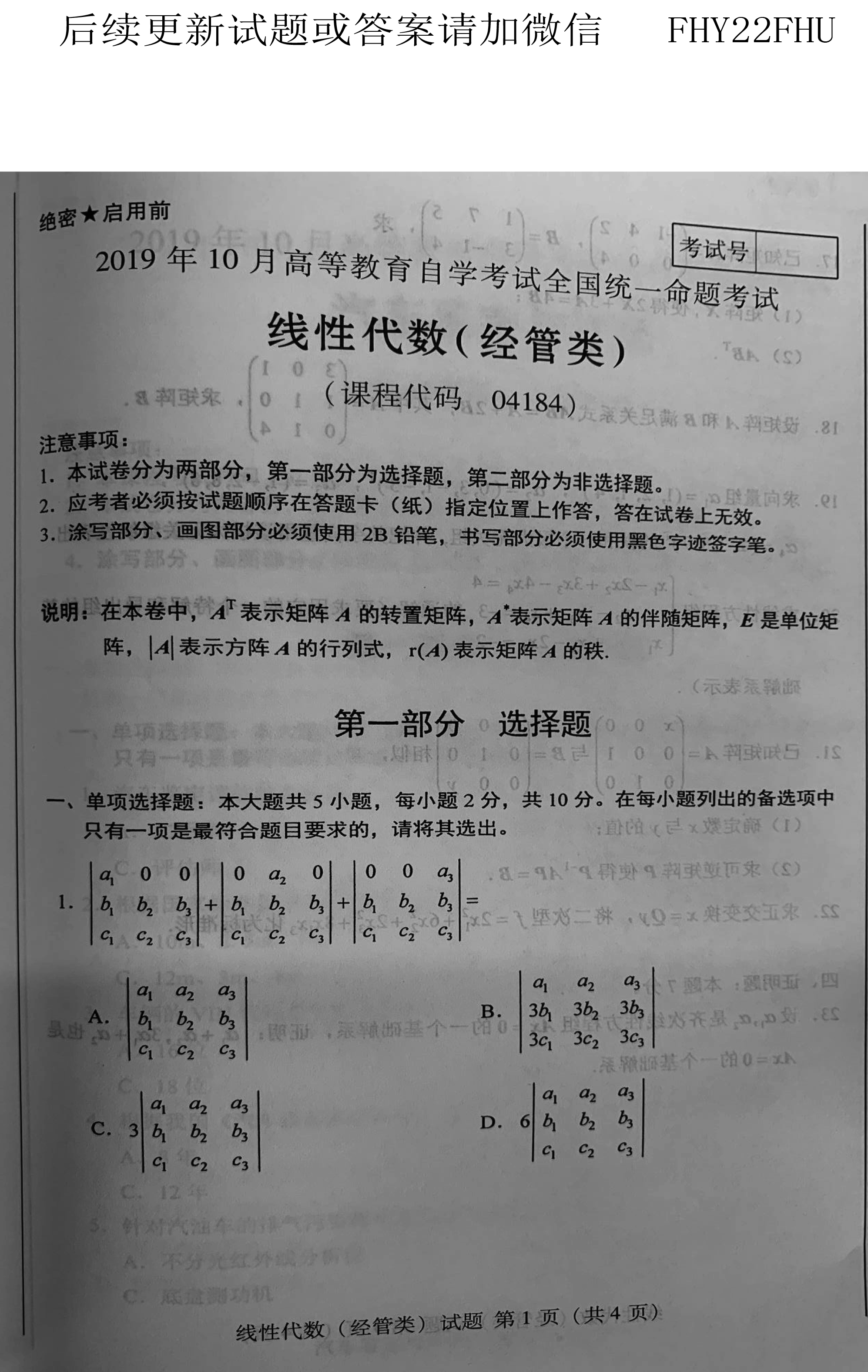2019年10月贵州自考04184线性代数(经管类)真题及答案