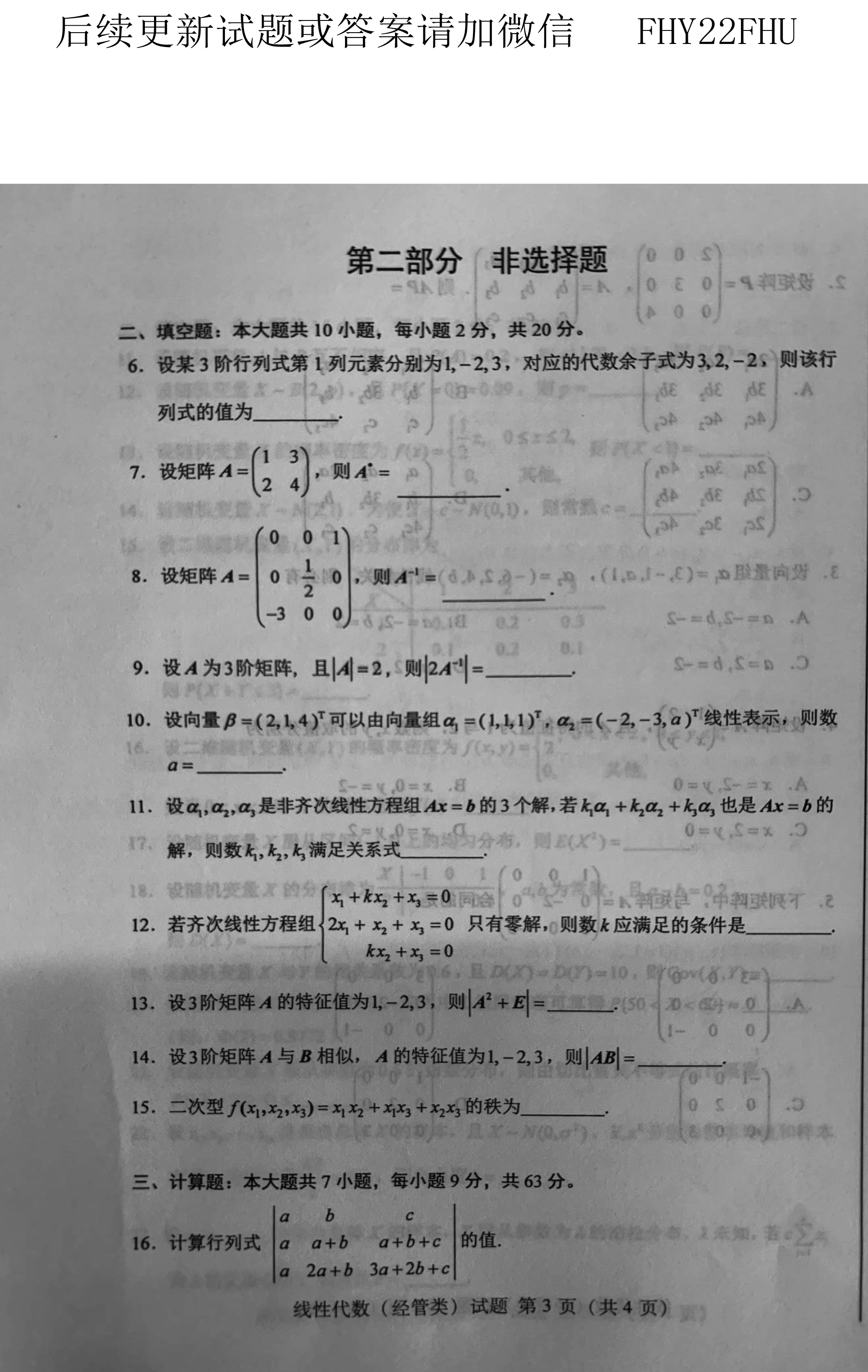 2019年10月贵州自考04184线性代数(经管类)真题及答案